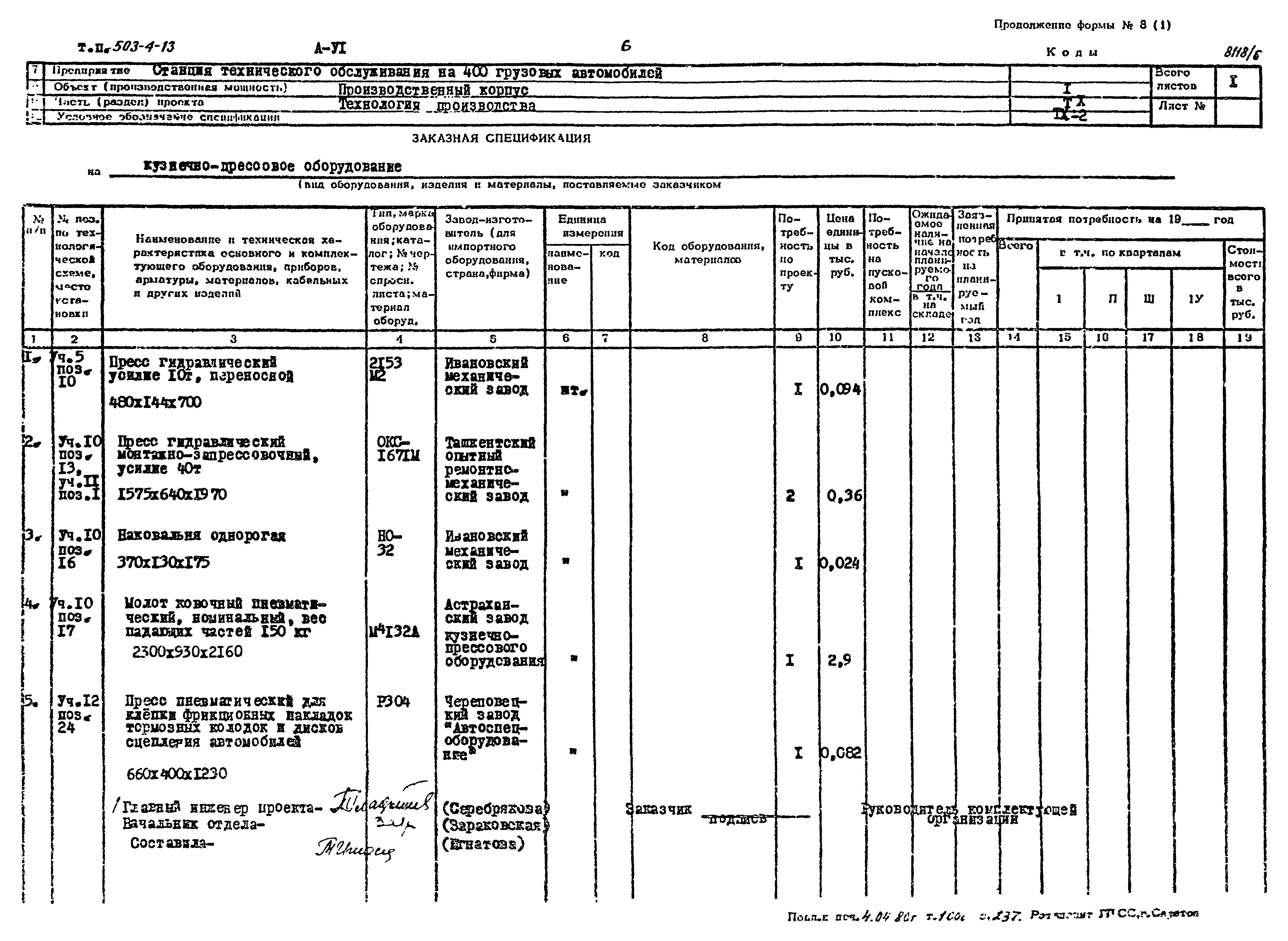 Типовой проект 503-4-13