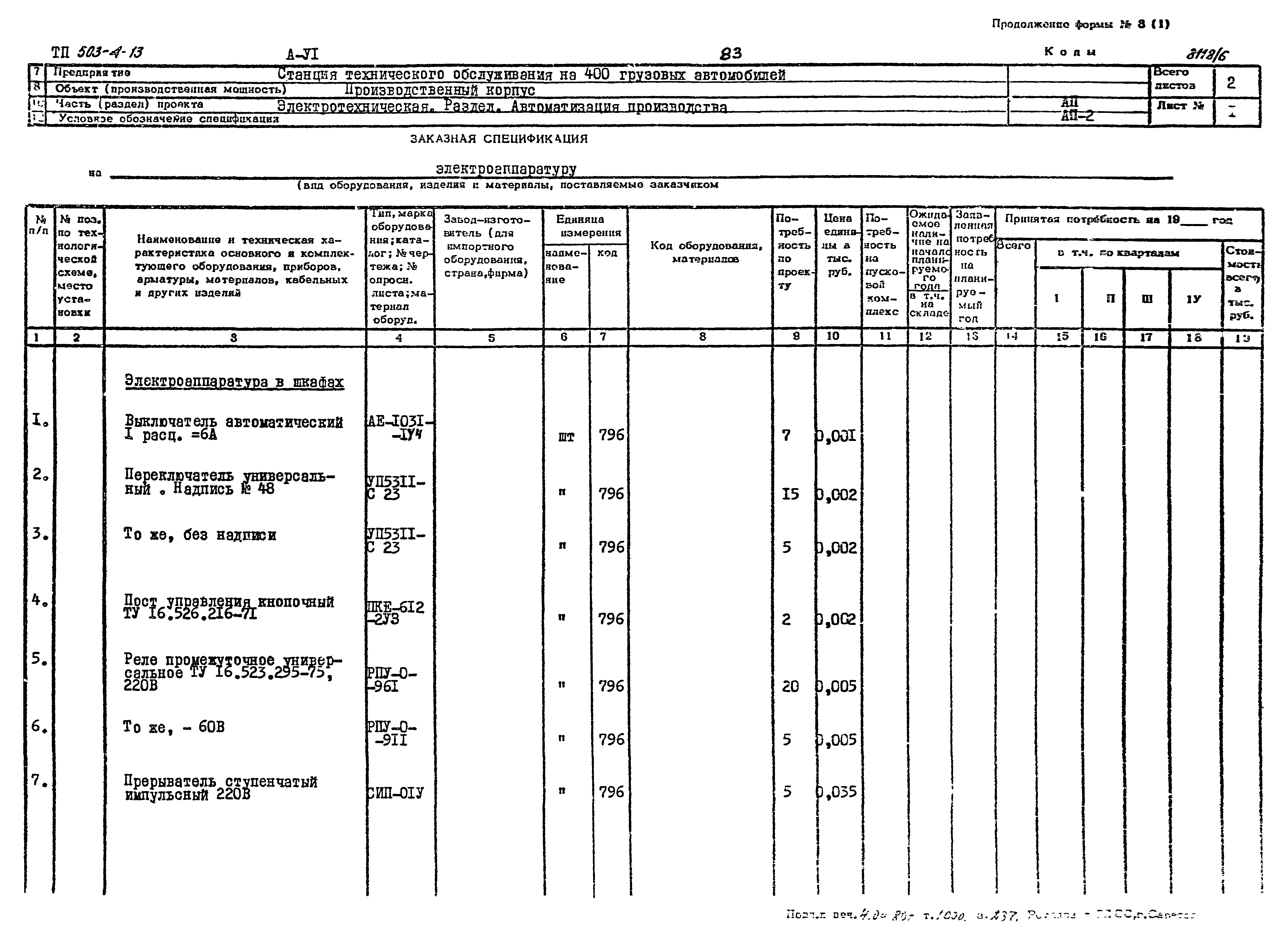 Типовой проект 503-4-13