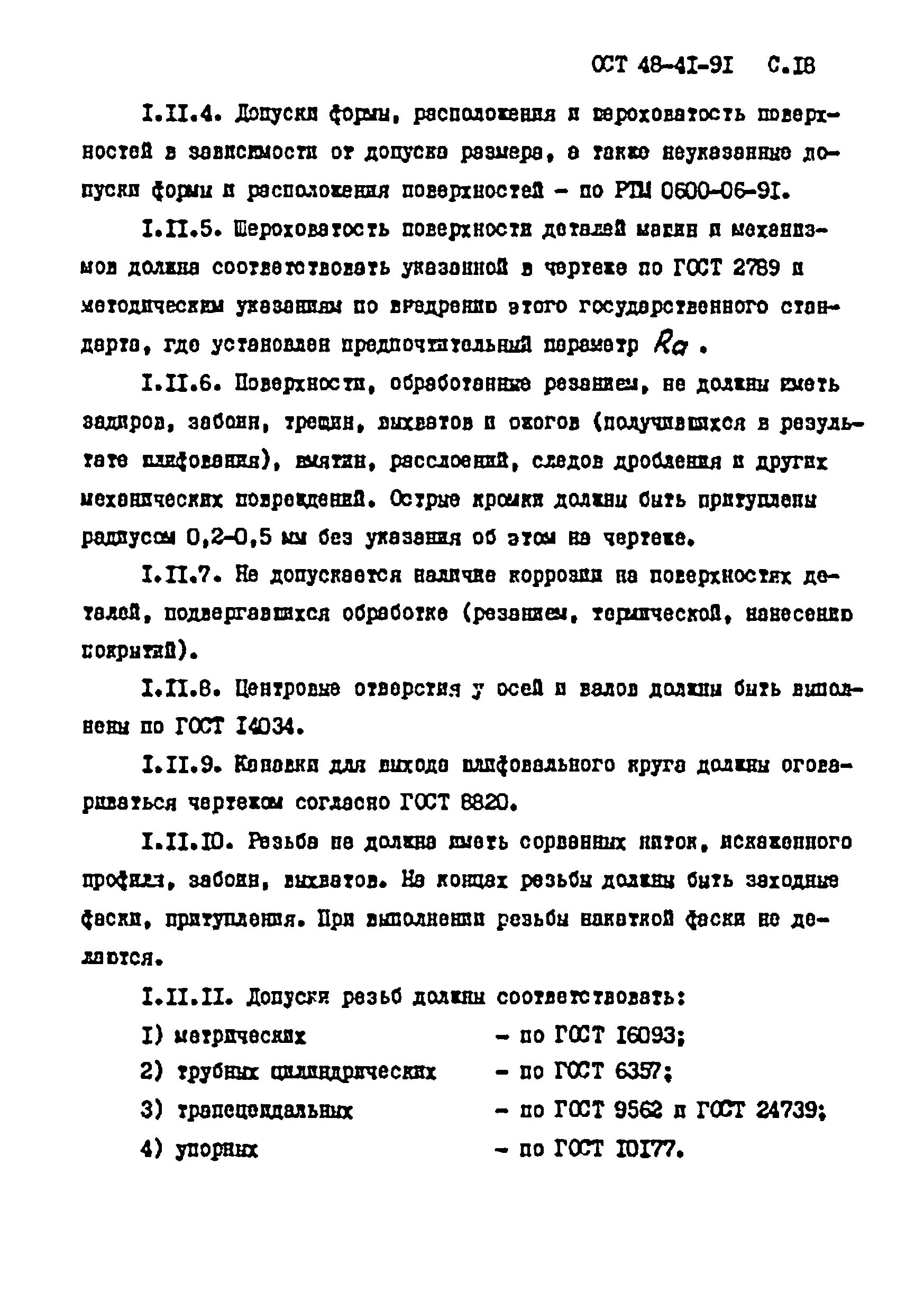 ОСТ 48-41-91