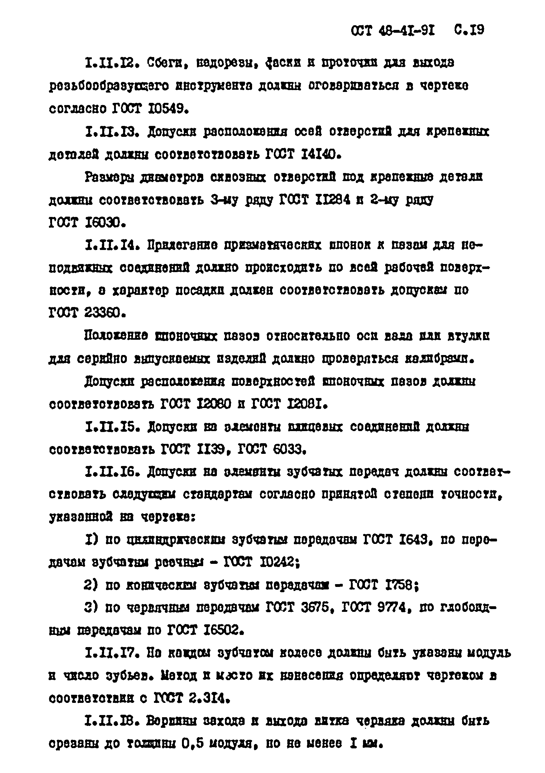 ОСТ 48-41-91