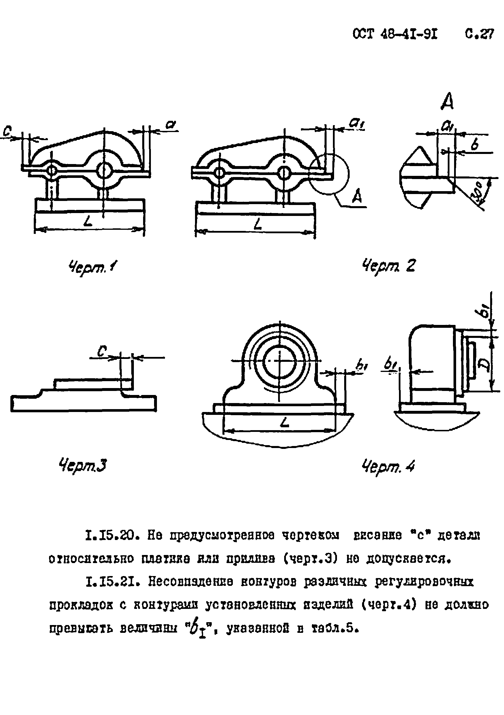 ОСТ 48-41-91