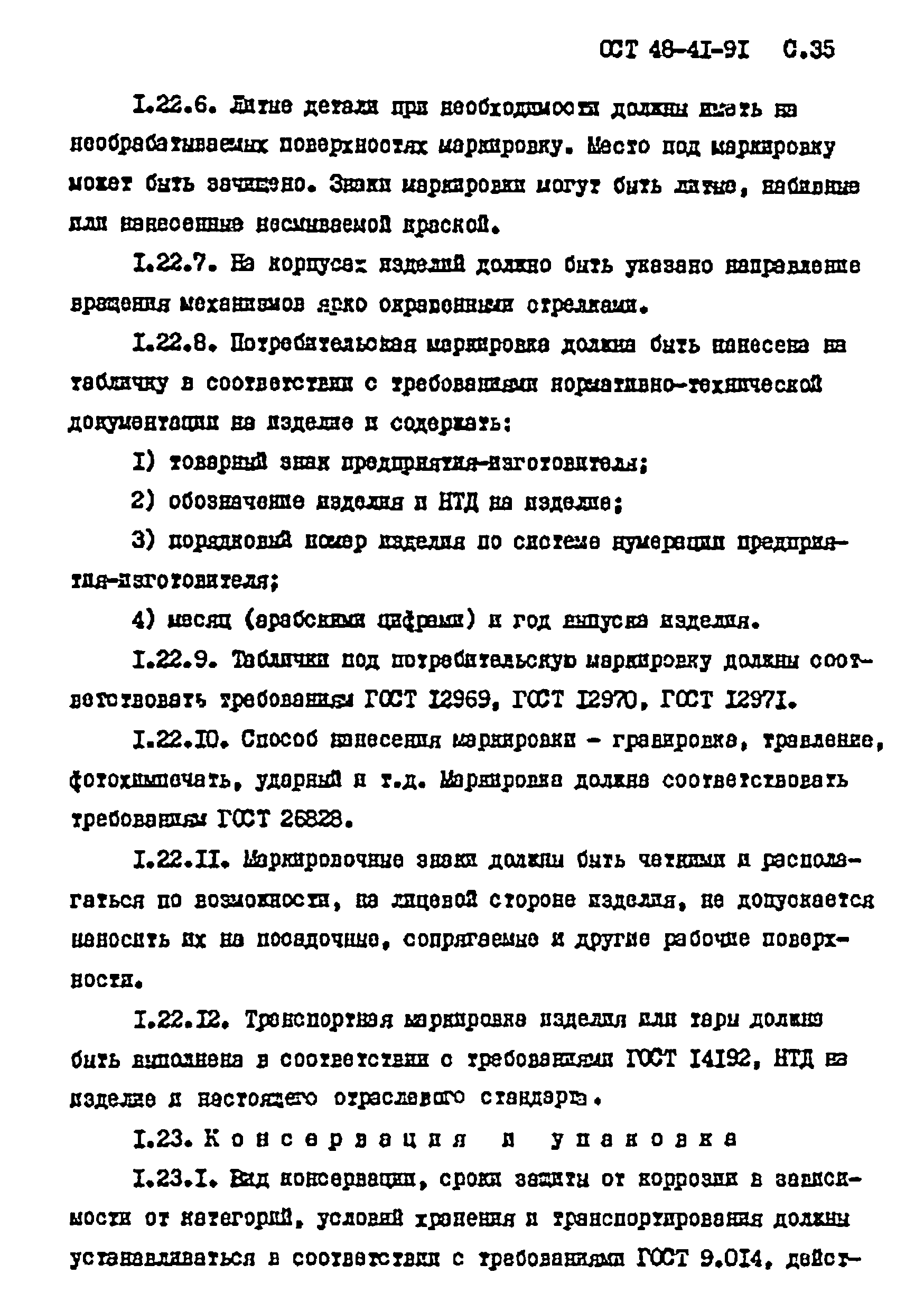 ОСТ 48-41-91