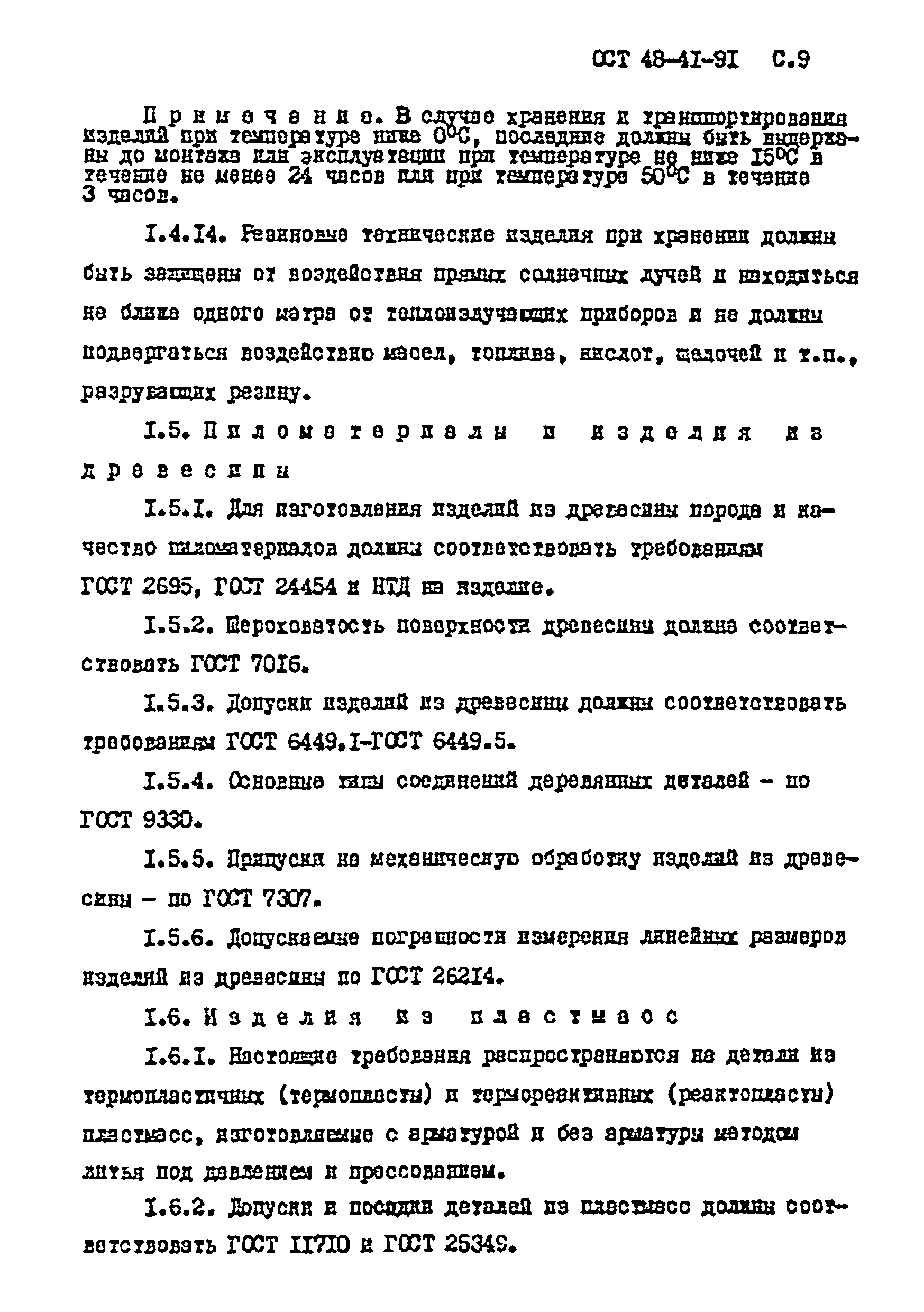 ОСТ 48-41-91