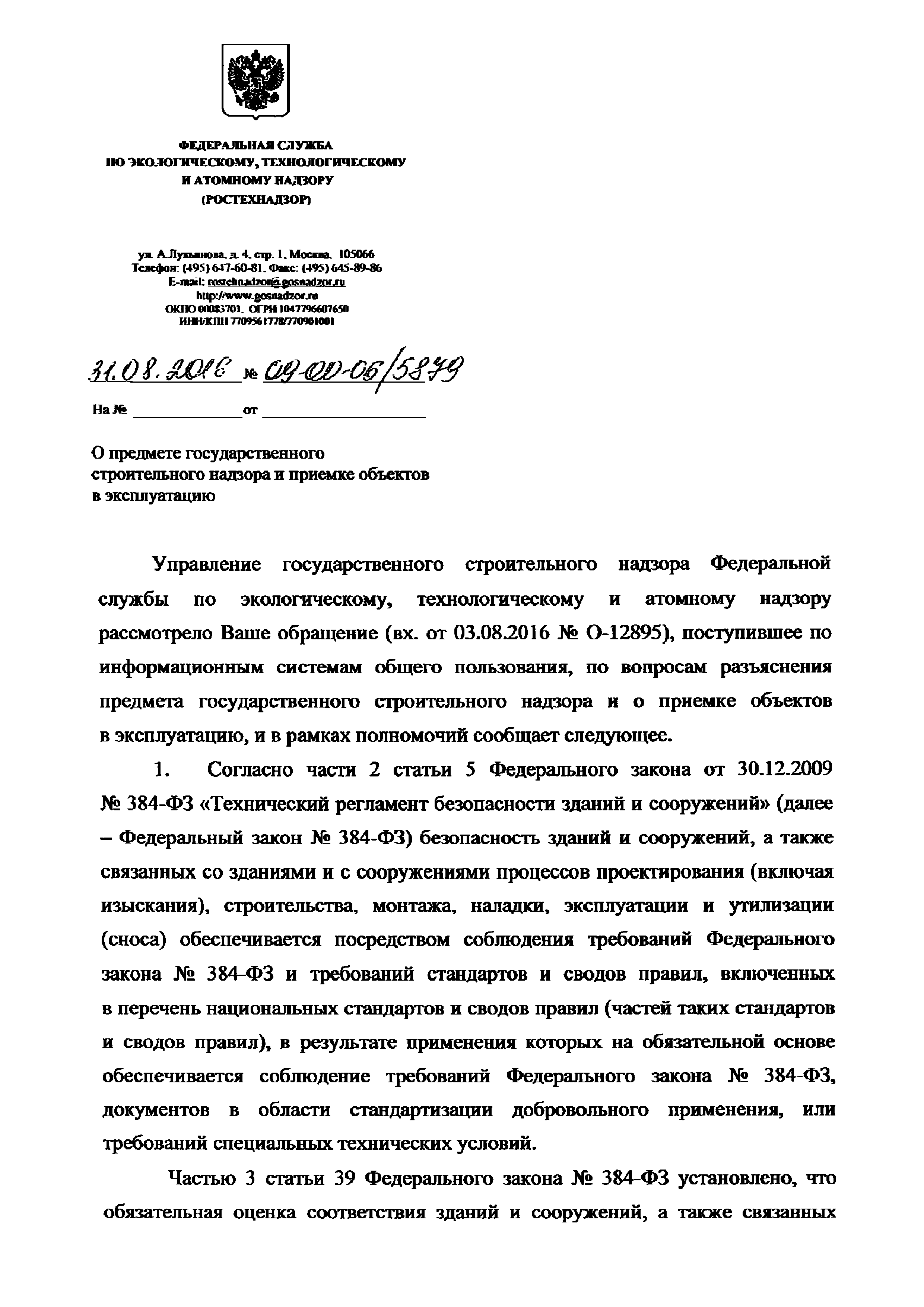 Скачать Письмо 09-00-05/5879 О предмете государственного строительного  надзора и приемке объектов в эксплуатацию