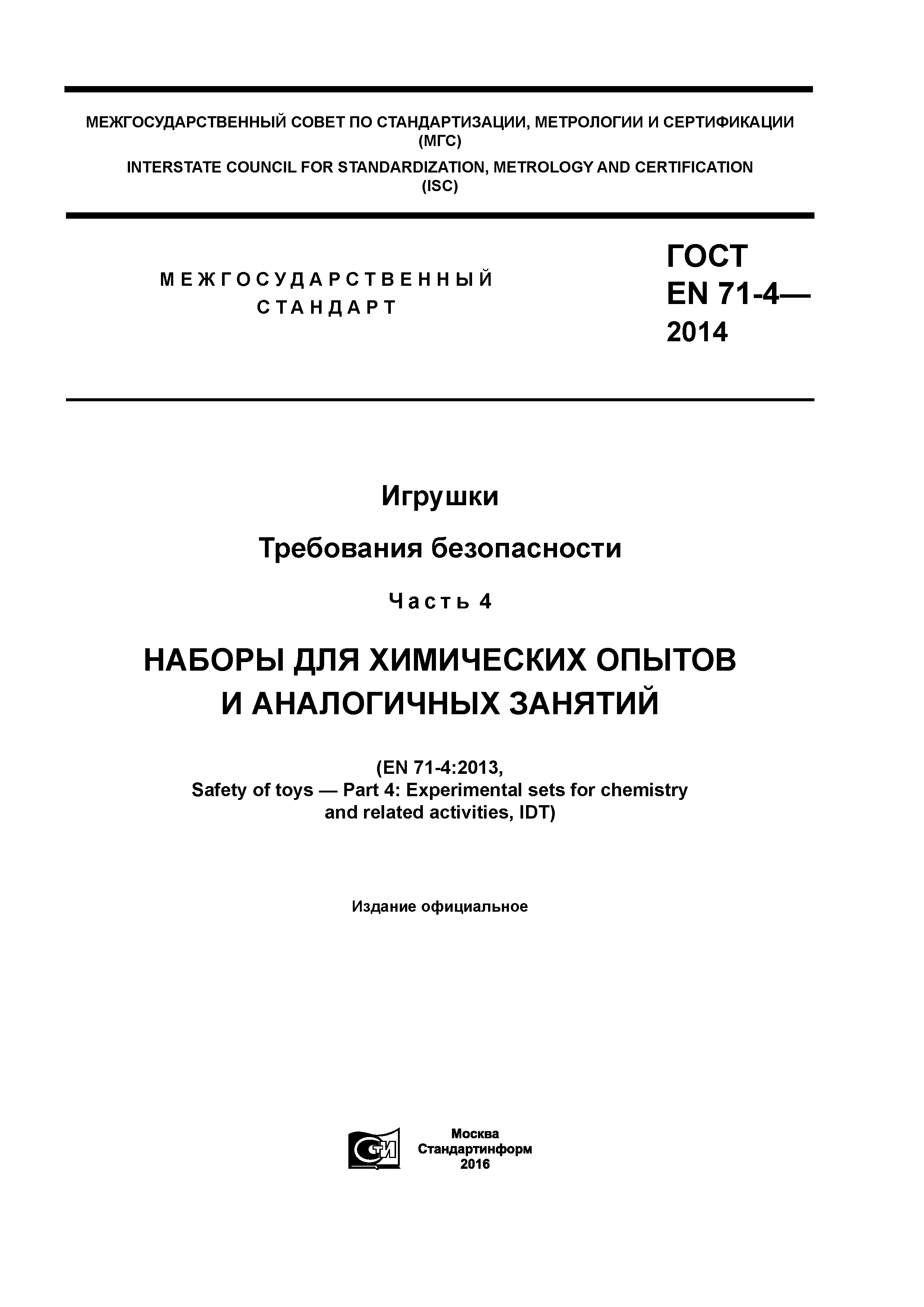 ГОСТ EN 71-4-2014