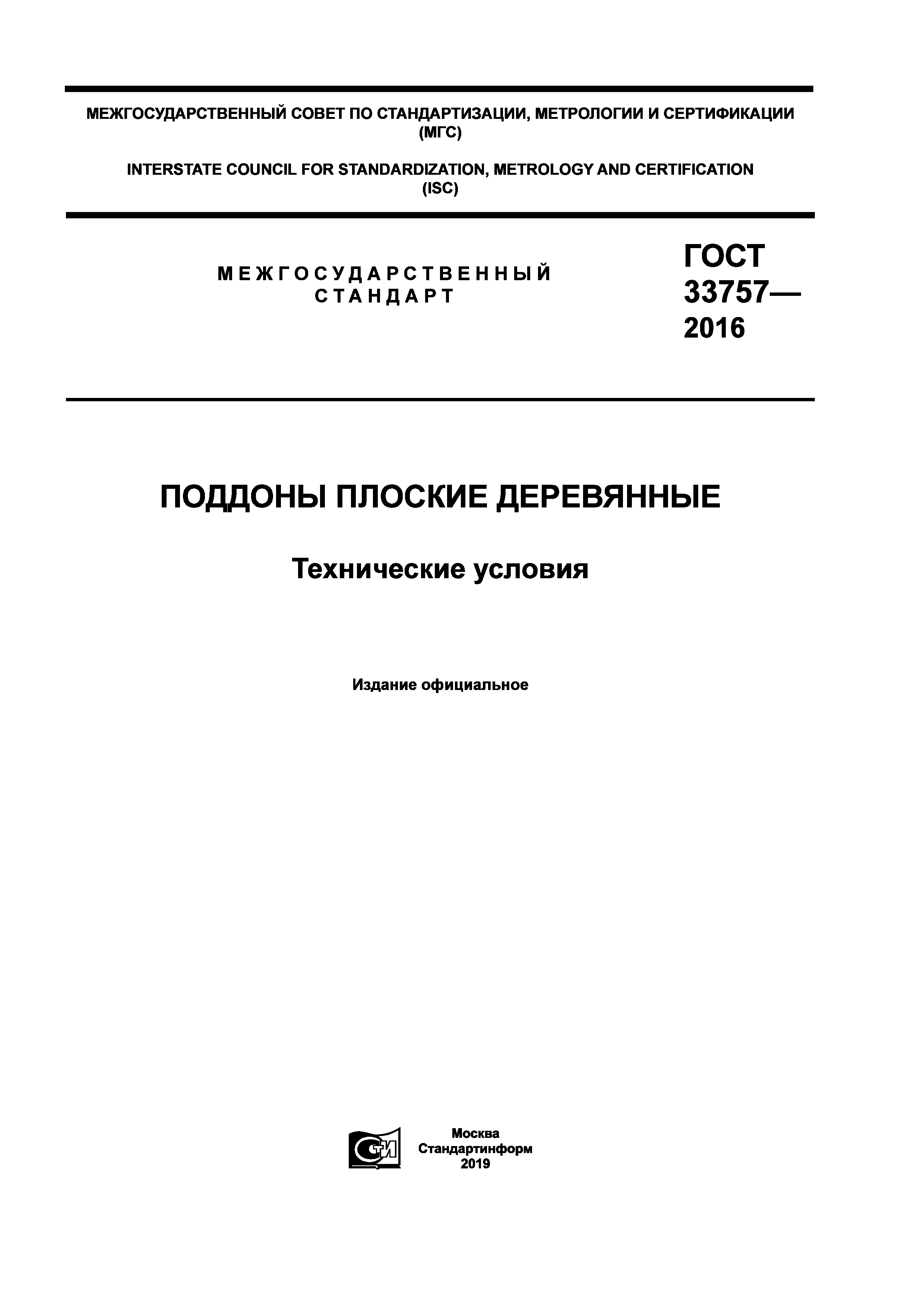 ГОСТ 33757-2016