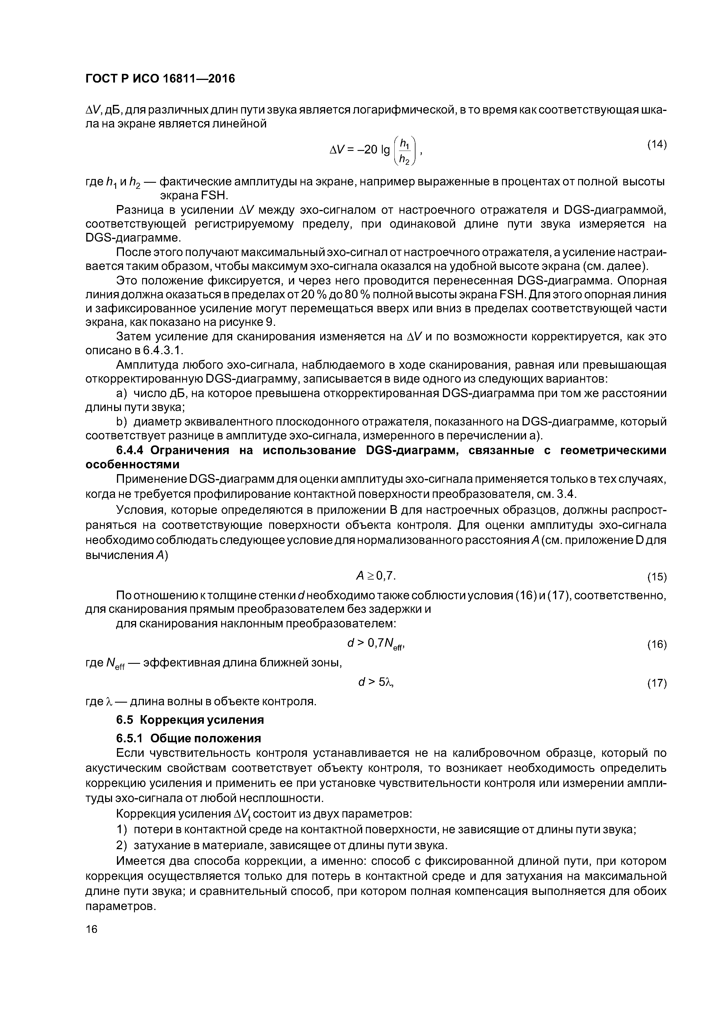 ГОСТ Р ИСО 16811-2016