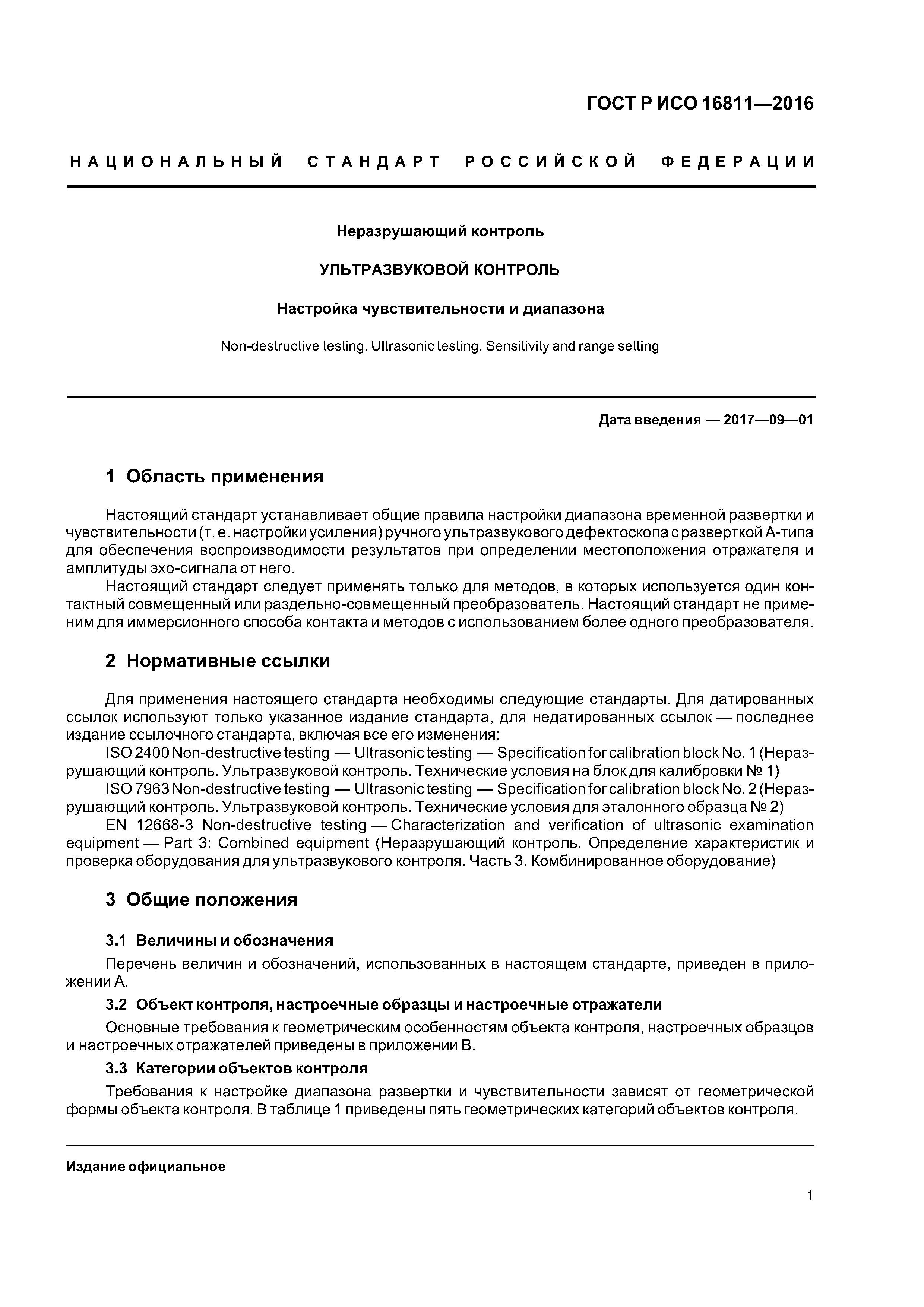 ГОСТ Р ИСО 16811-2016