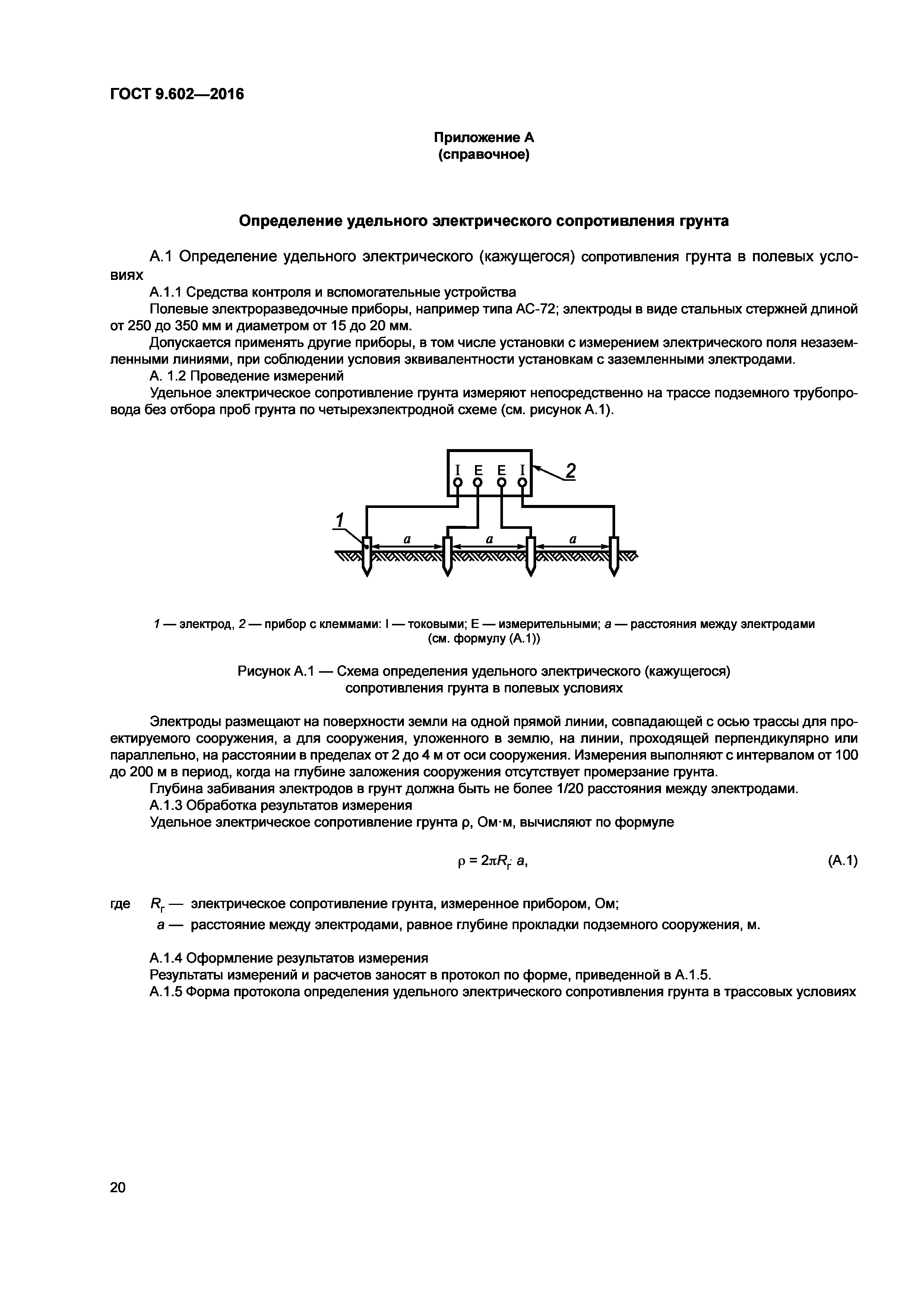 Гост 9.602 2016 статус. Протокол измерения удельного сопротивления грунта. Протокол измерения удельного сопротивления грунта образец. Протокол проверки удельного сопротивления грунта образец. Измерение удельного электрического сопротивления грунта.