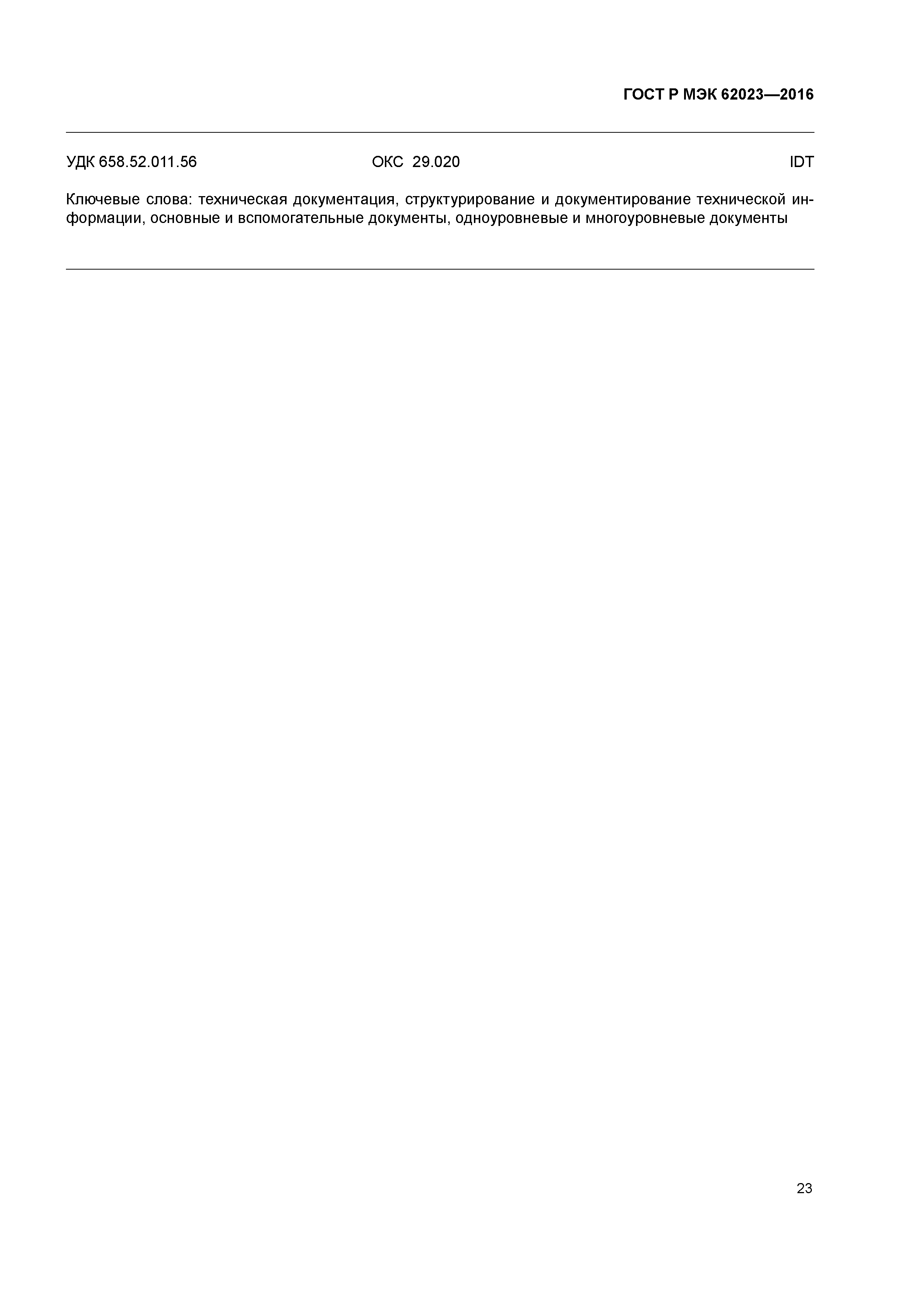 ГОСТ Р МЭК 62023-2016