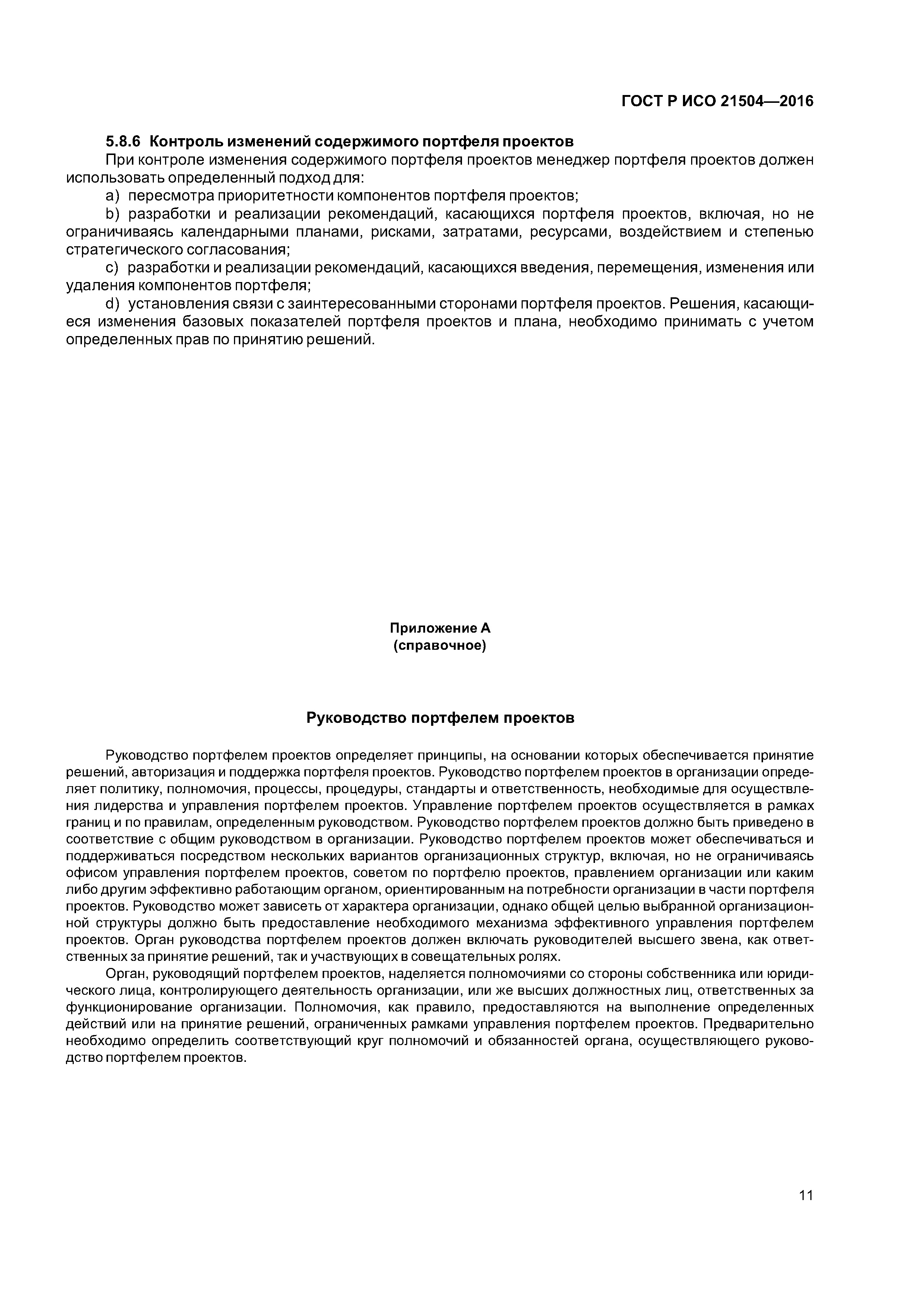 ГОСТ Р ИСО 21504-2016