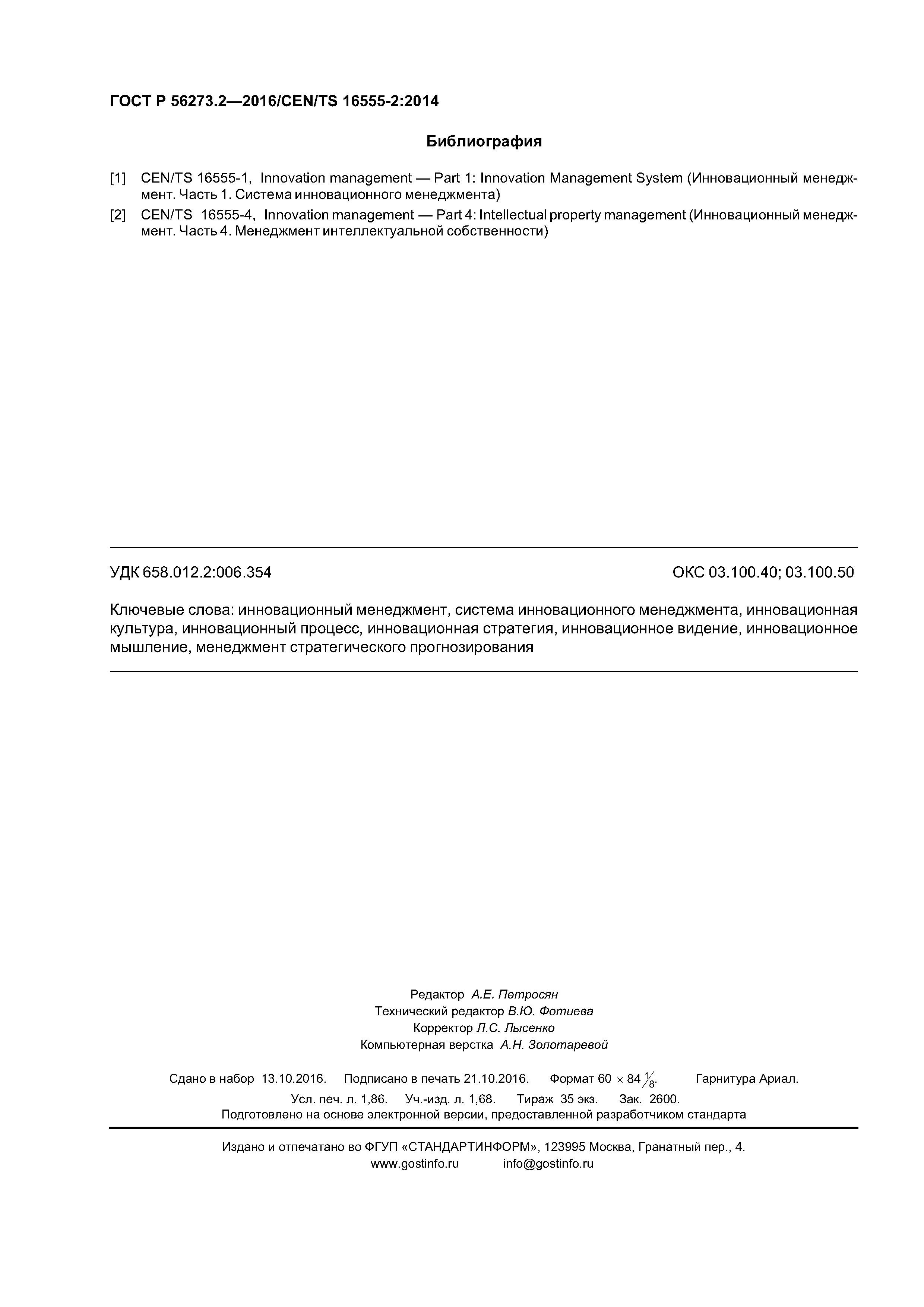 ГОСТ Р 56273.2-2016