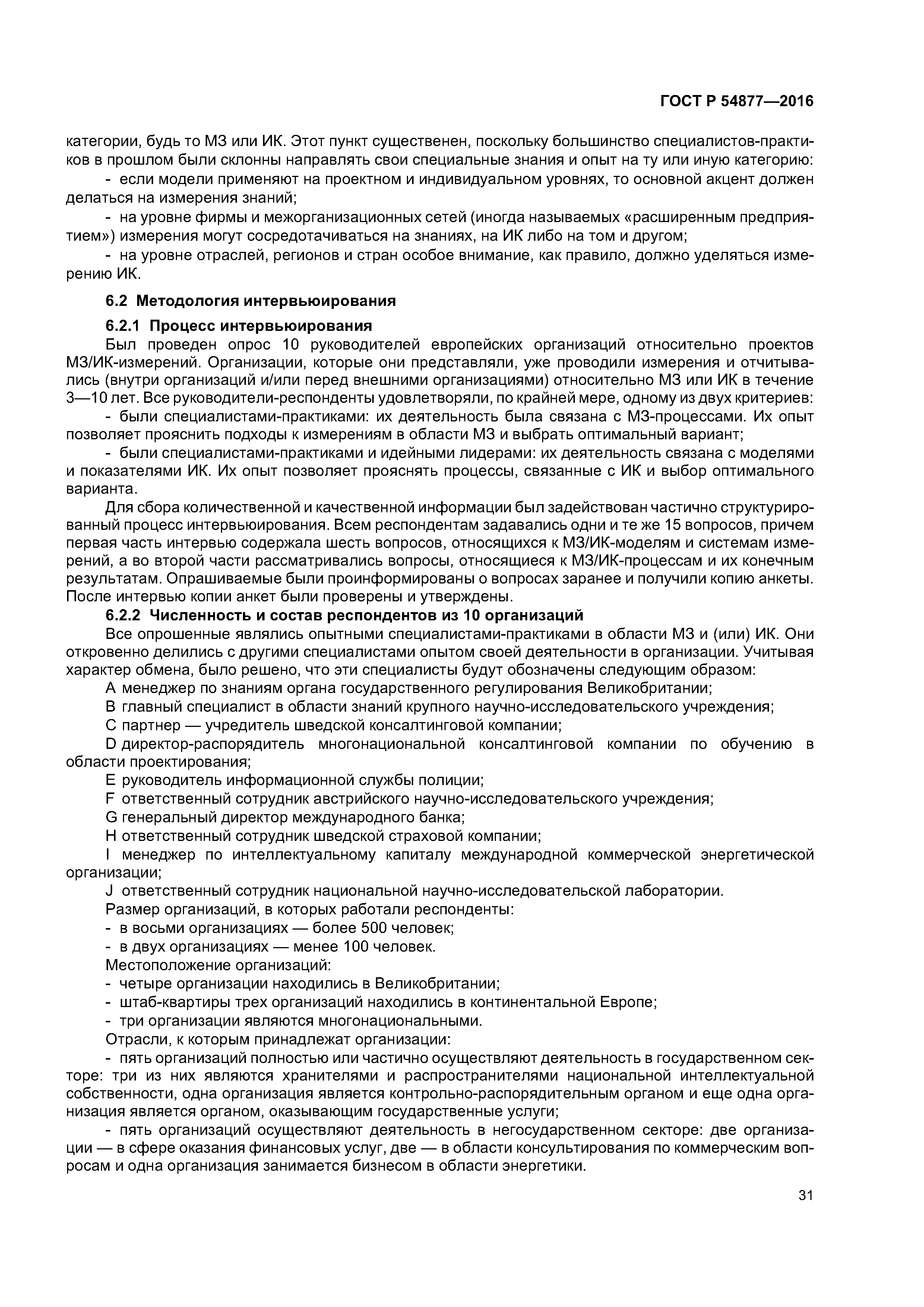 ГОСТ Р 54877-2016