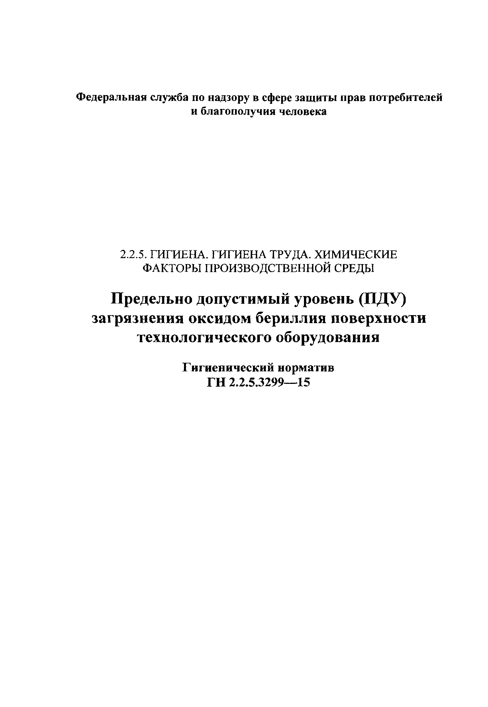 ГН 2.2.5.3299-15