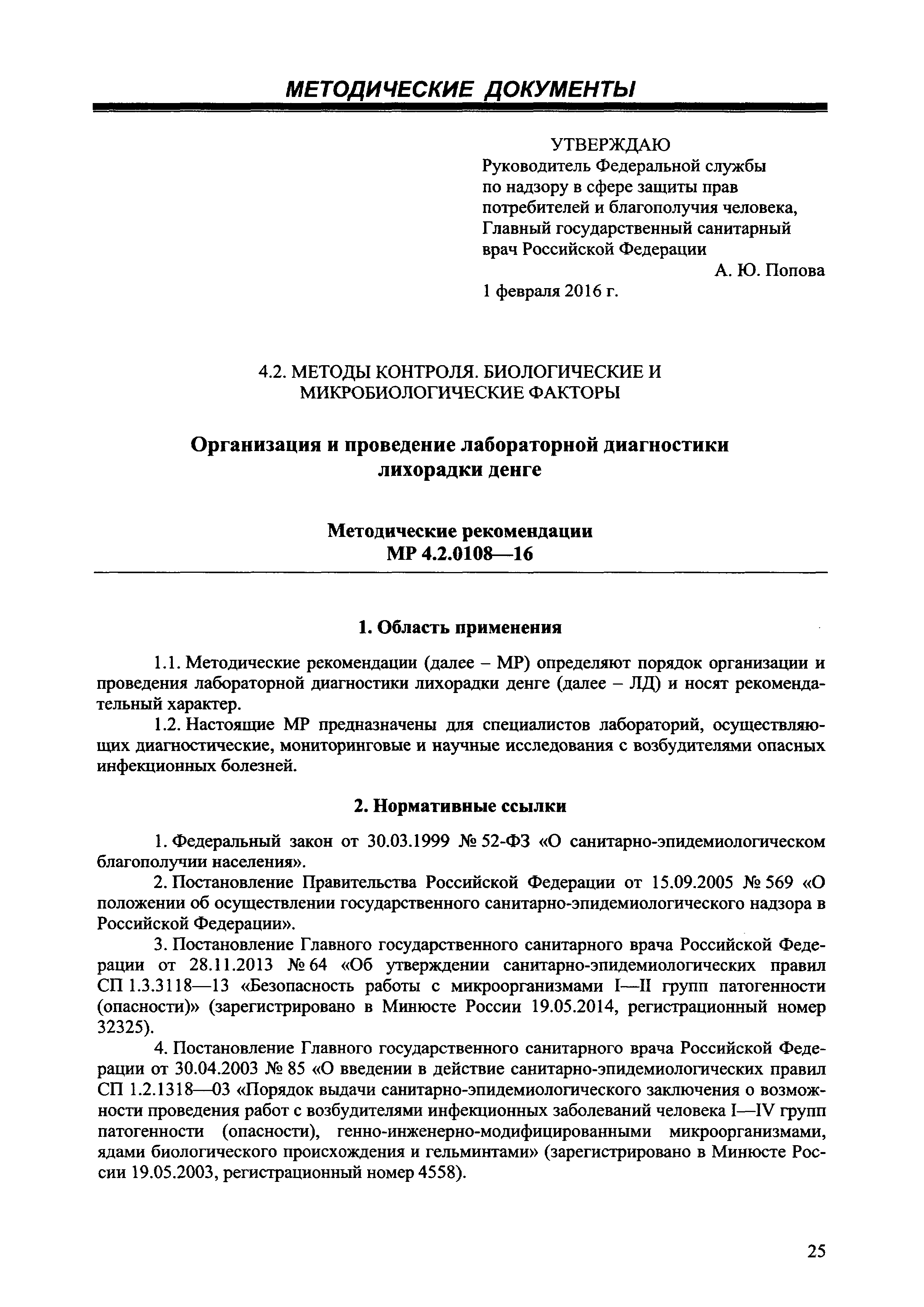 Скачать МР 4.2.0108-16 Организация и проведение лабораторной диагностики  лихорадки денге