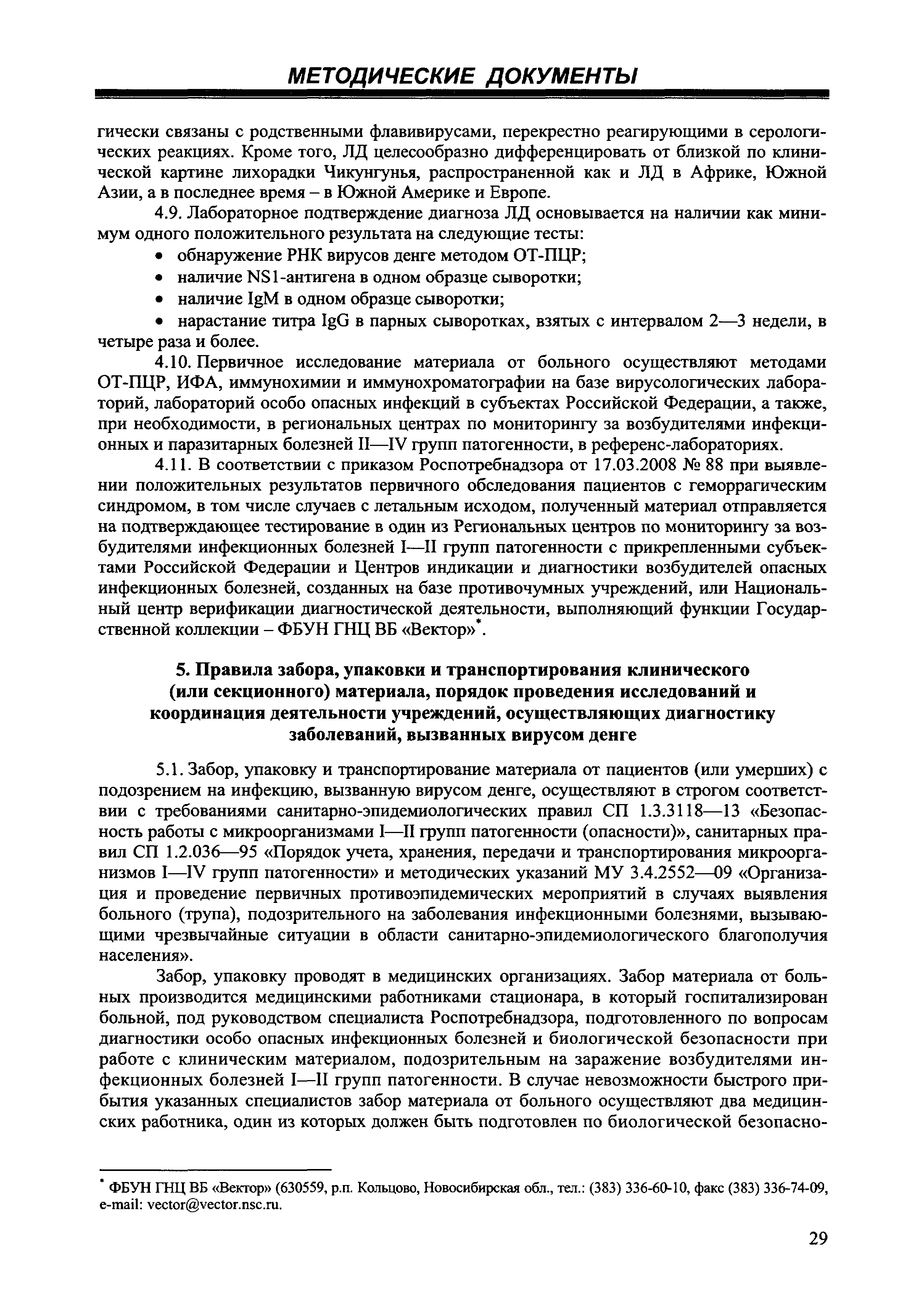 Скачать МР 4.2.0108-16 Организация и проведение лабораторной диагностики  лихорадки денге