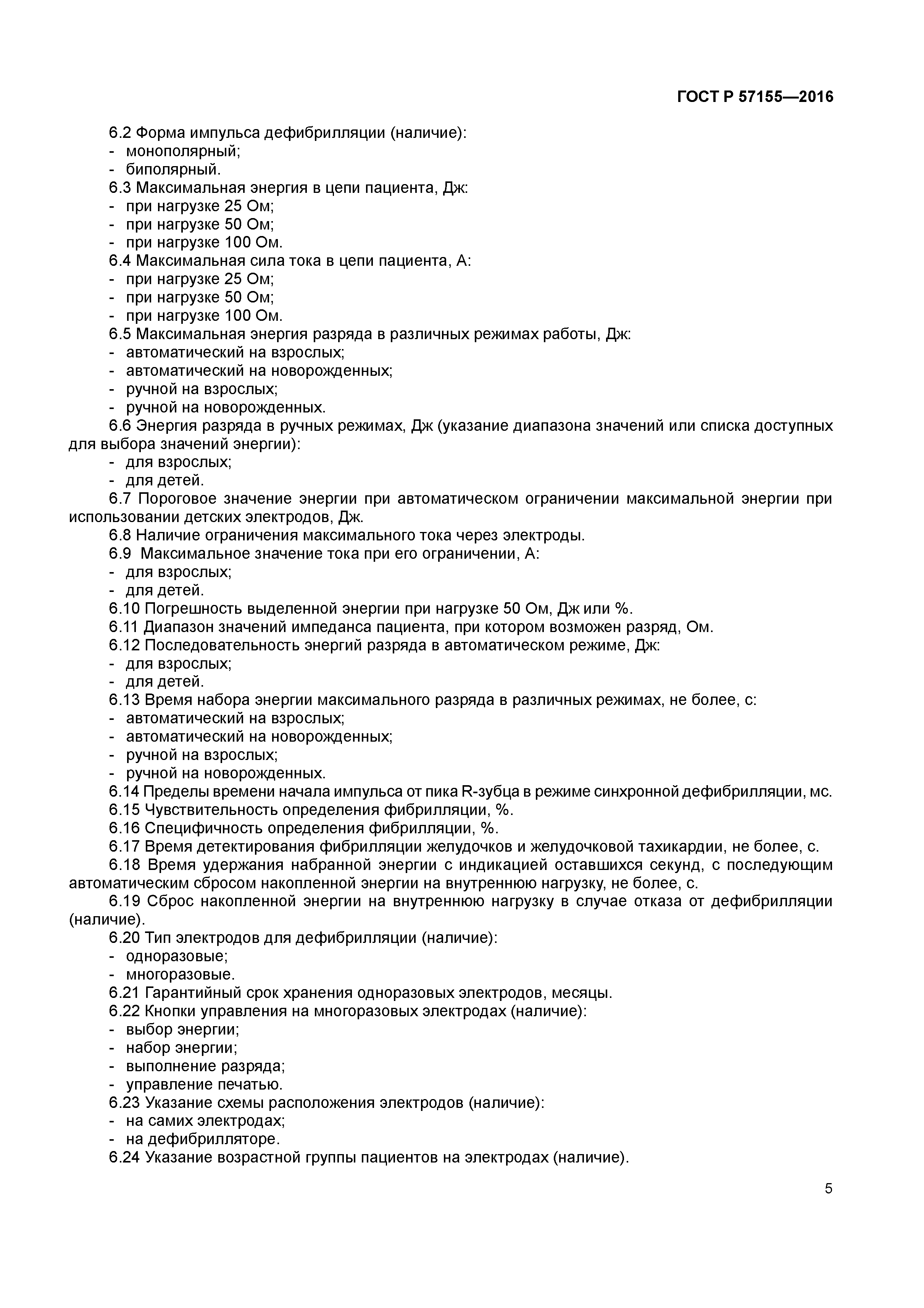 ГОСТ Р 57155-2016