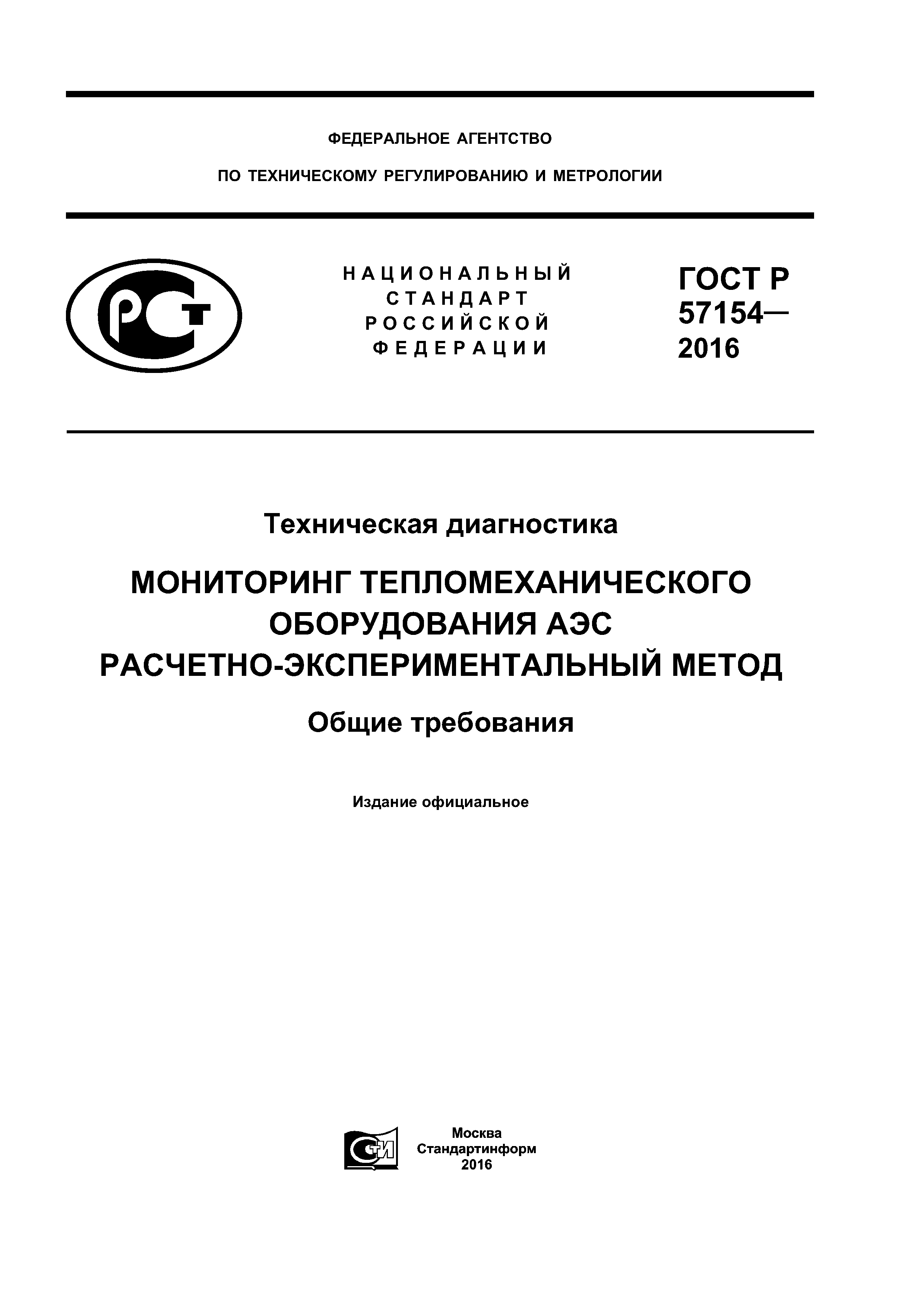 Скачать ГОСТ Р 57154-2016 Техническая диагностика. Мониторинг  тепломеханического оборудования АЭС. Расчетно-экспериментальный метод.  Общие требования