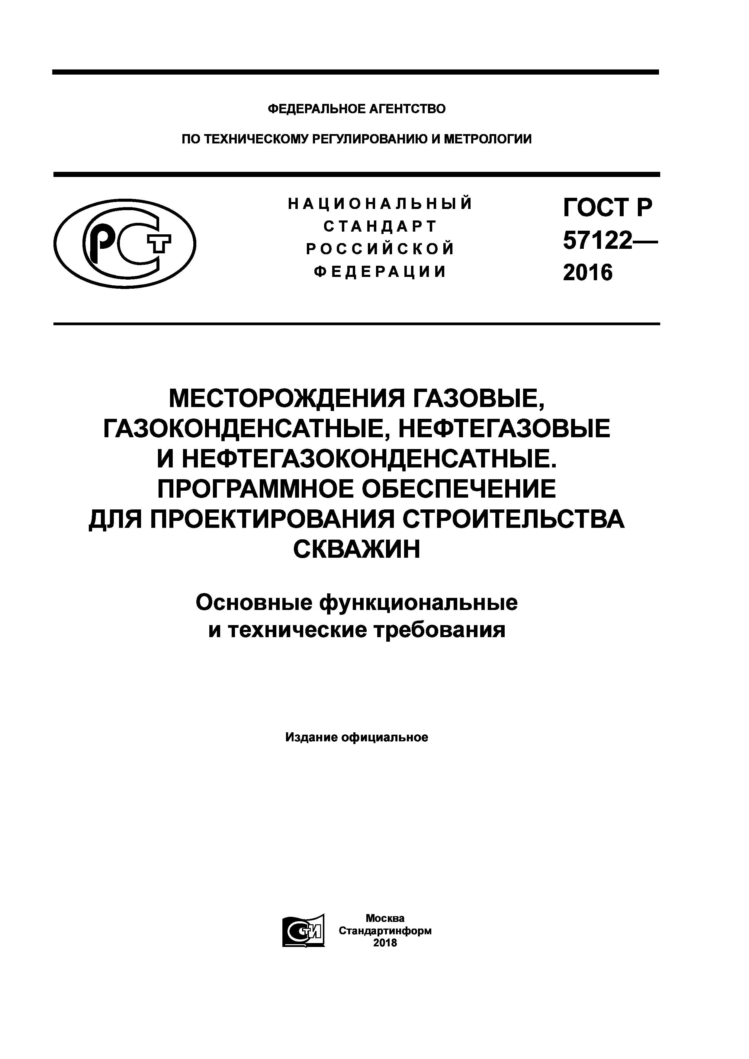 ГОСТ Р 57122-2016