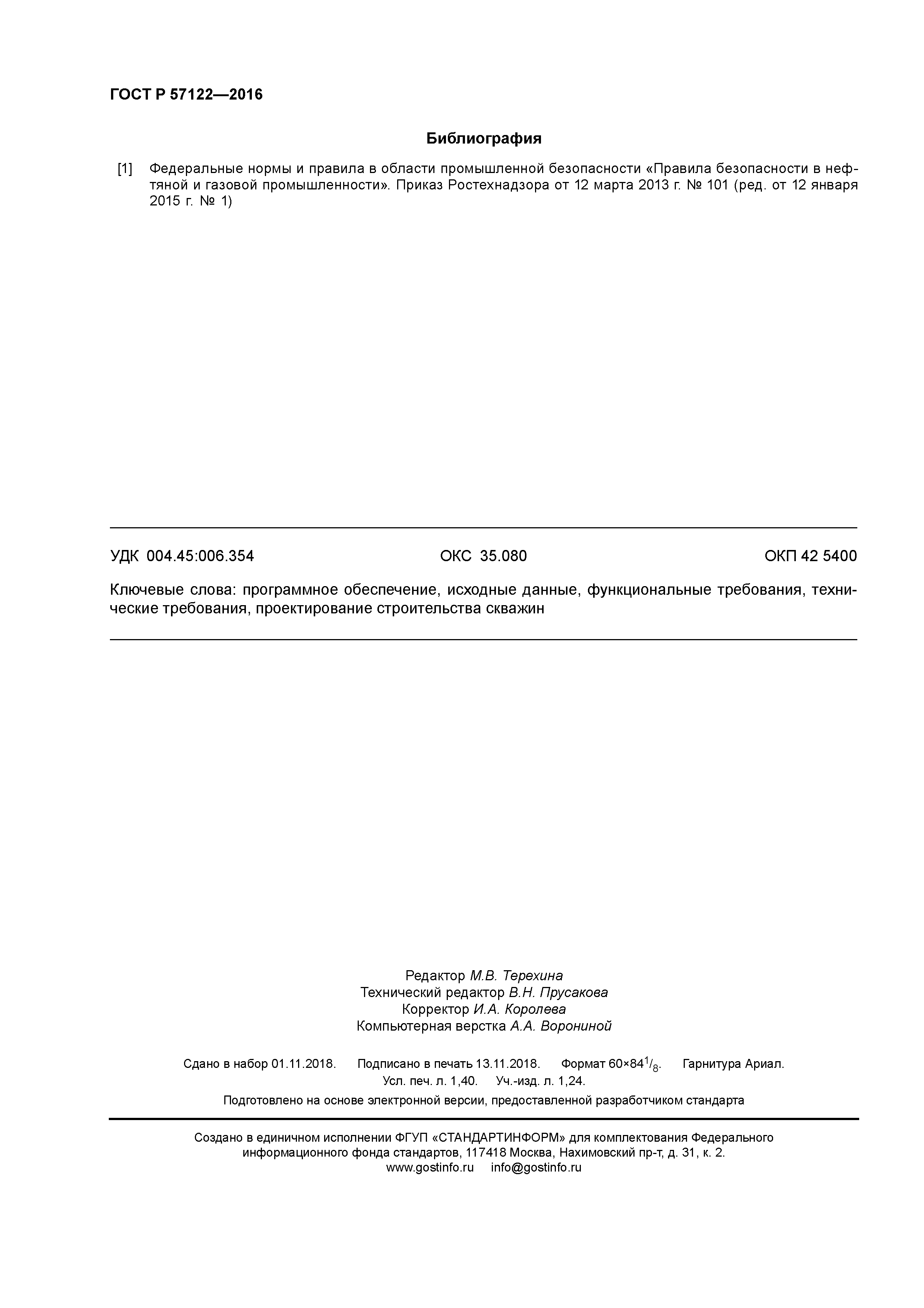 ГОСТ Р 57122-2016