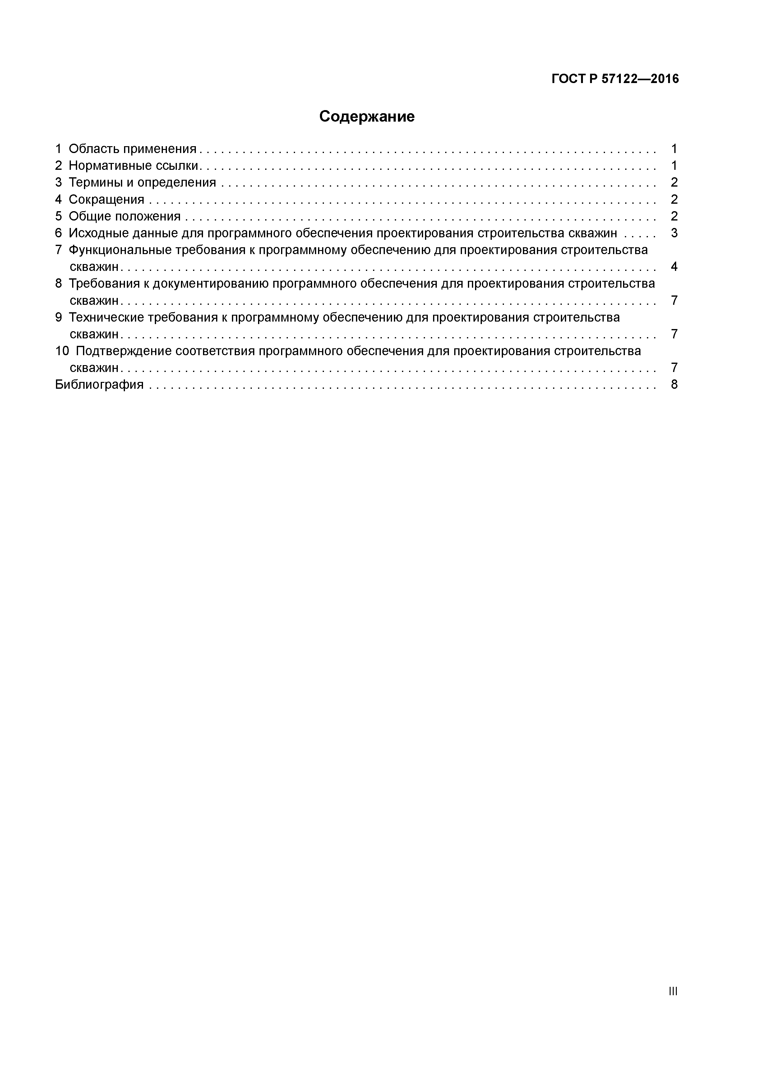 ГОСТ Р 57122-2016