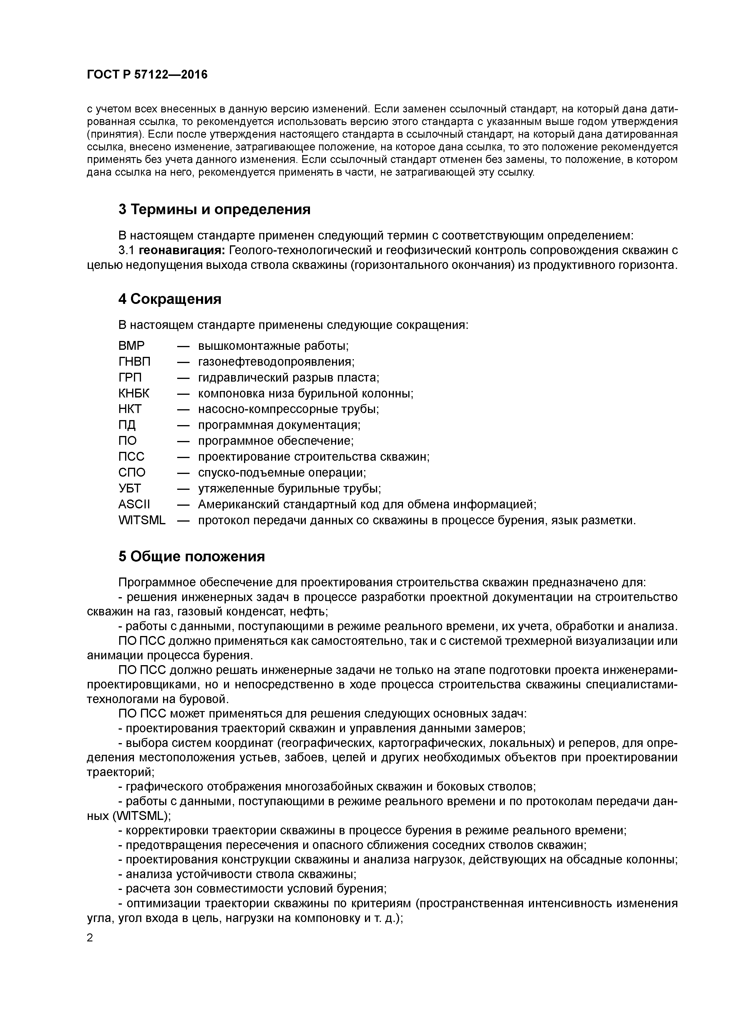 ГОСТ Р 57122-2016