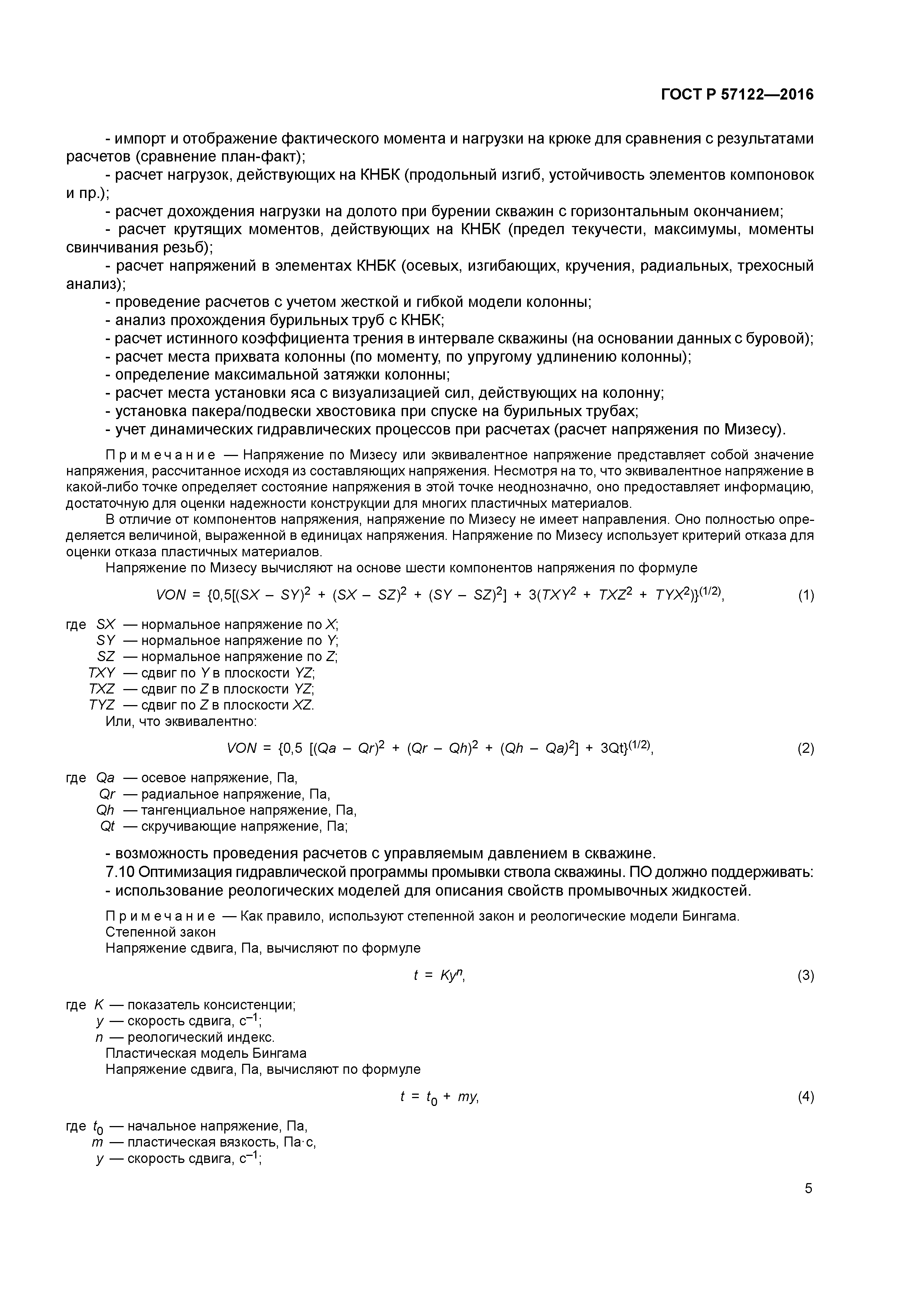 ГОСТ Р 57122-2016