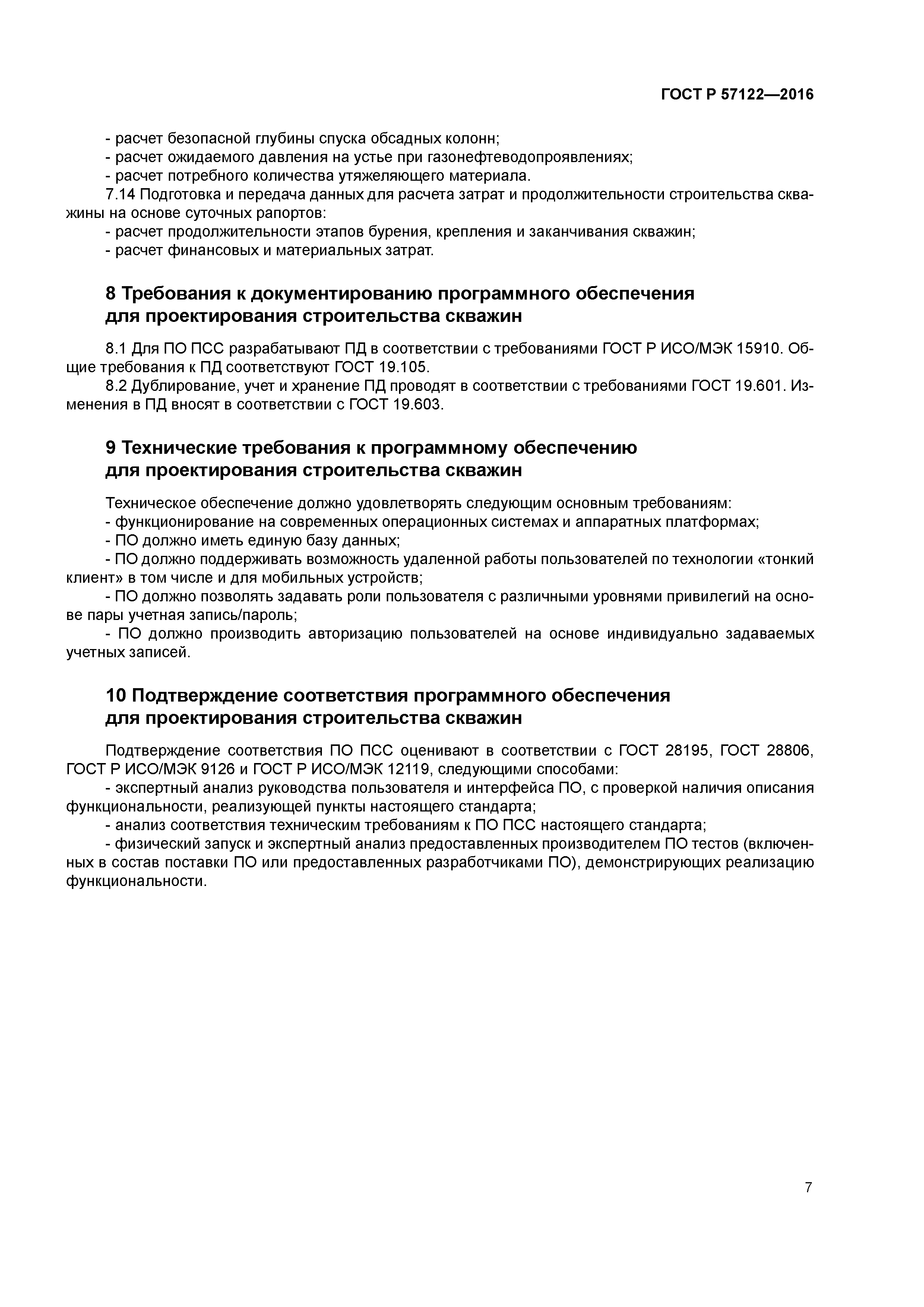 ГОСТ Р 57122-2016