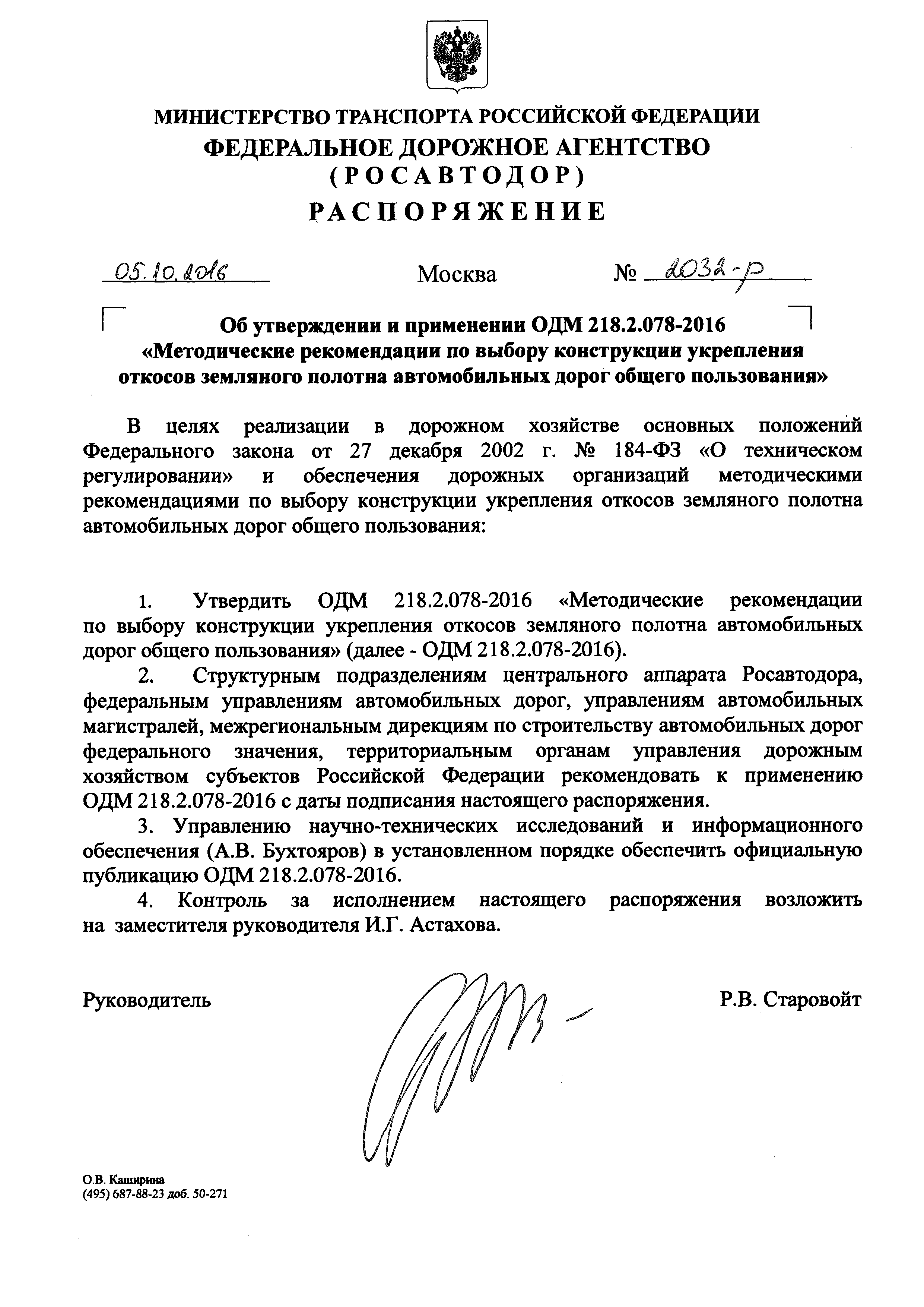 ОДМ 218.2.078-2016