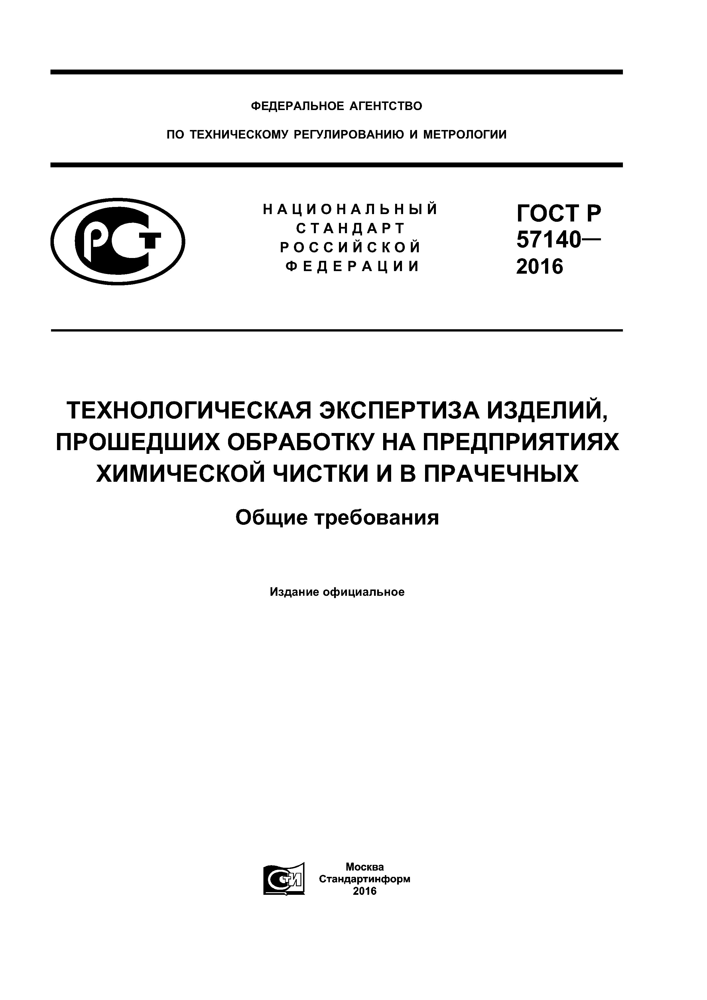 ГОСТ Р 57140-2016