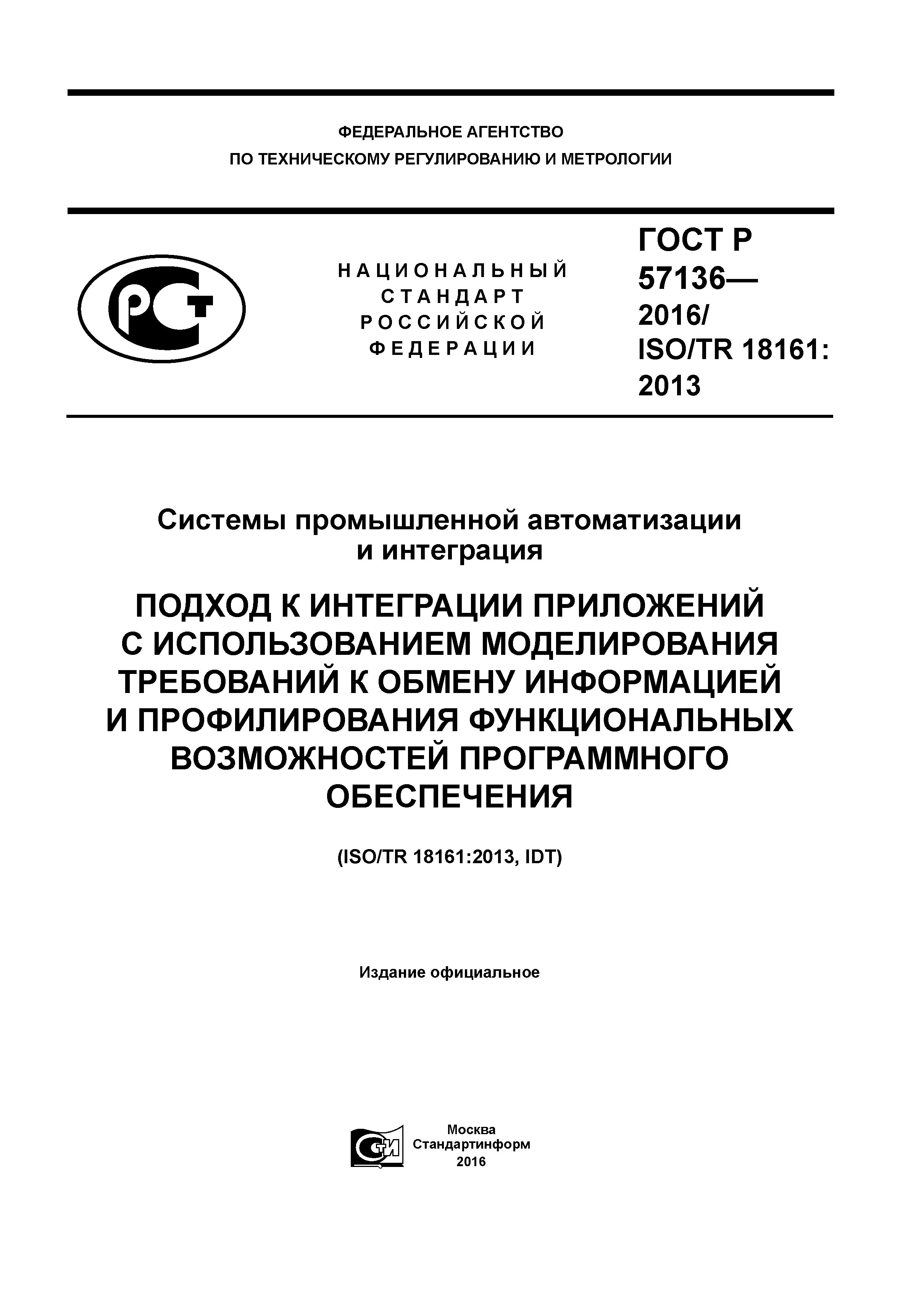 ГОСТ Р 57136-2016