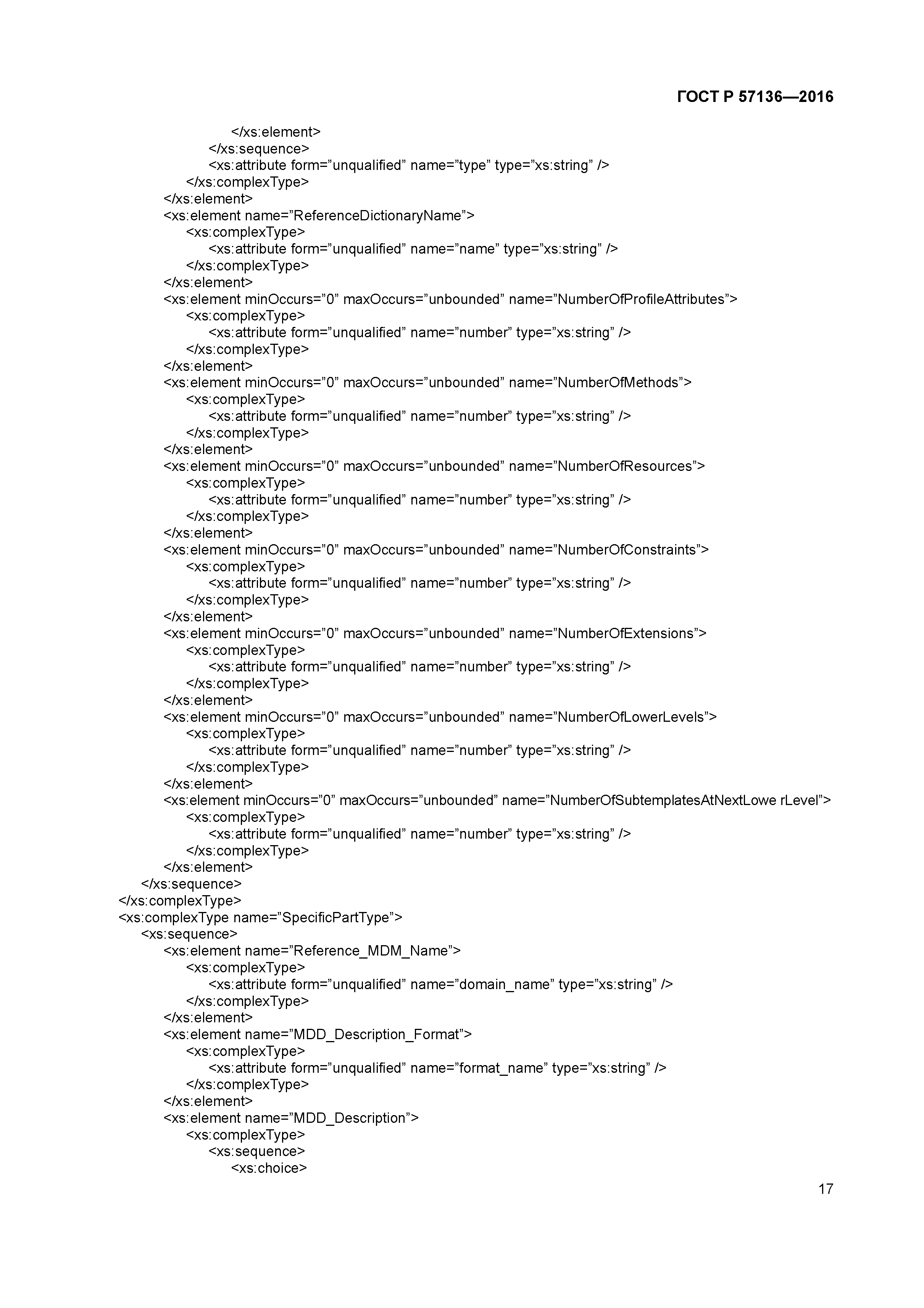 ГОСТ Р 57136-2016