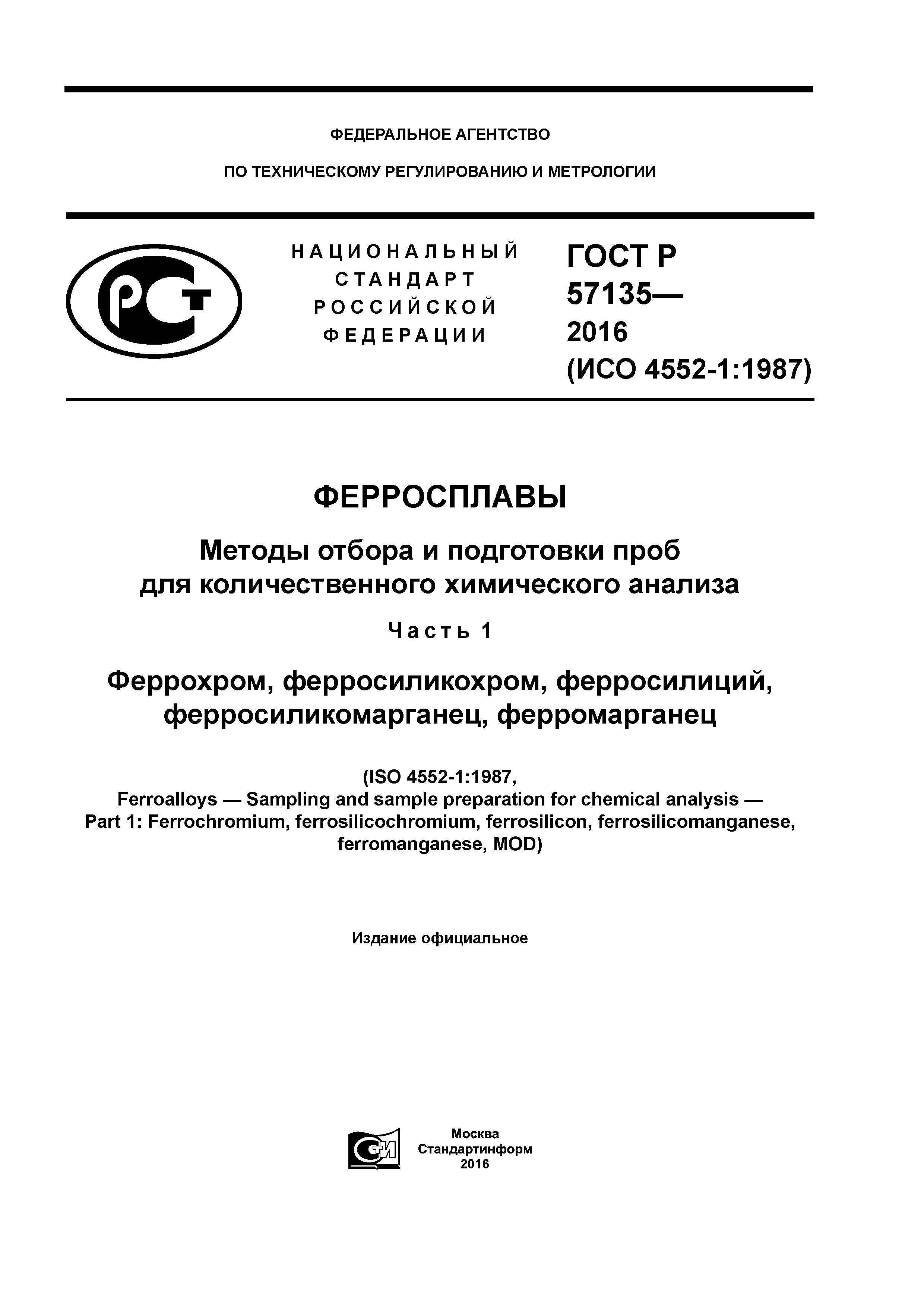 ГОСТ Р 57135-2016