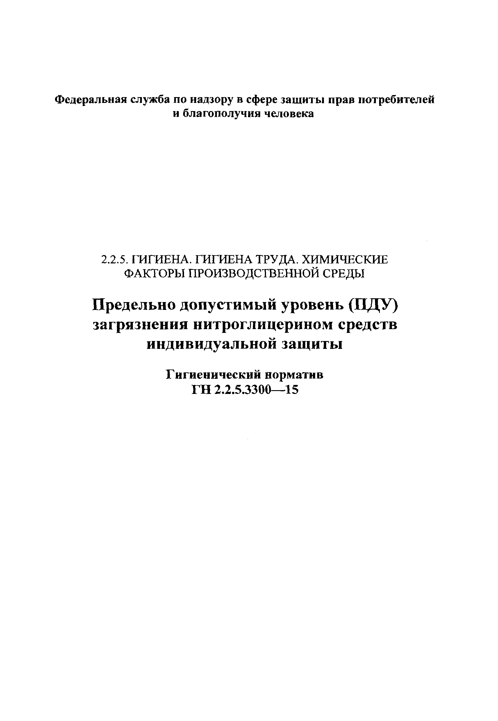 ГН 2.2.5.3300-15