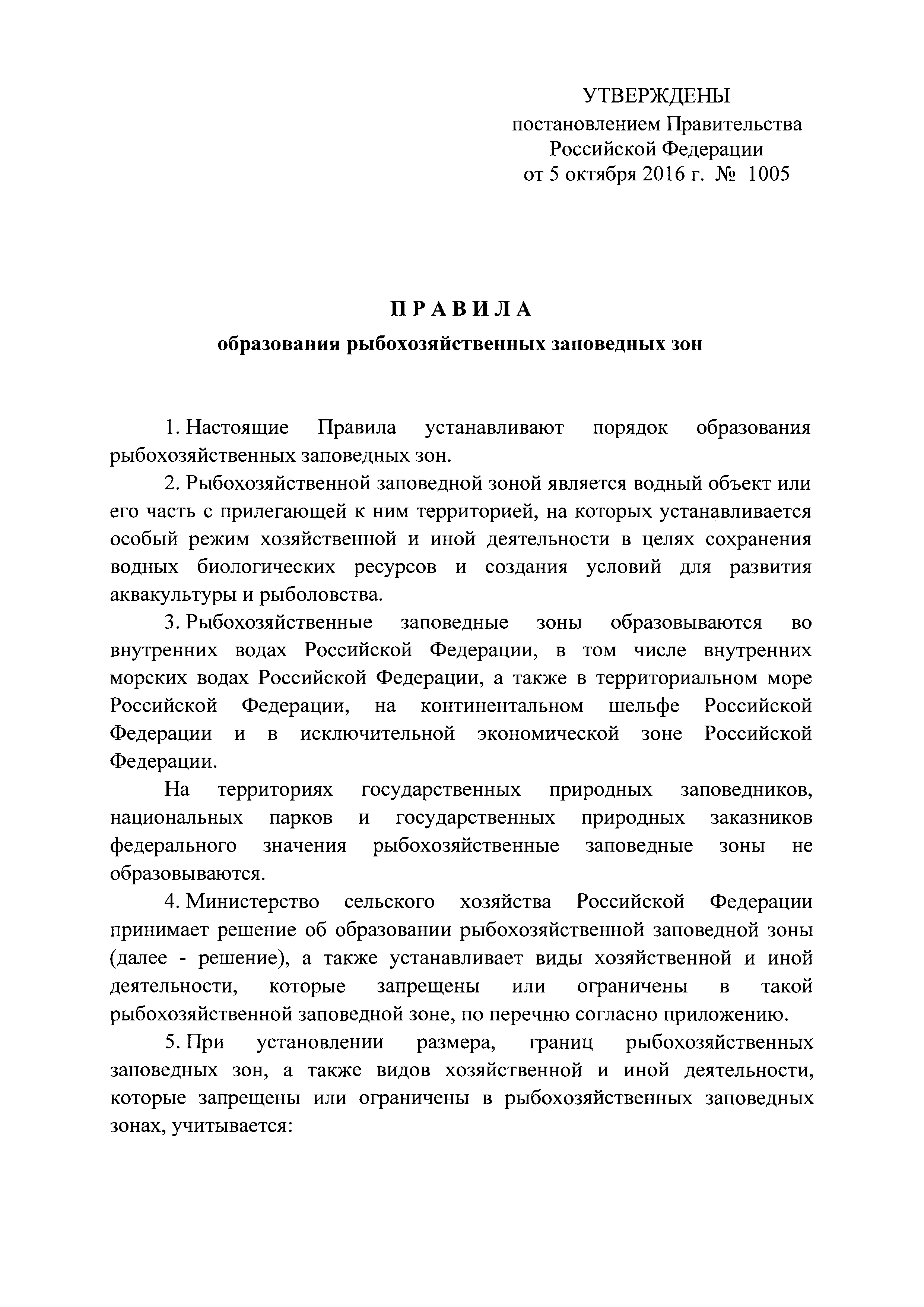 Скачать Правила образования рыбохозяйственных заповедных зон