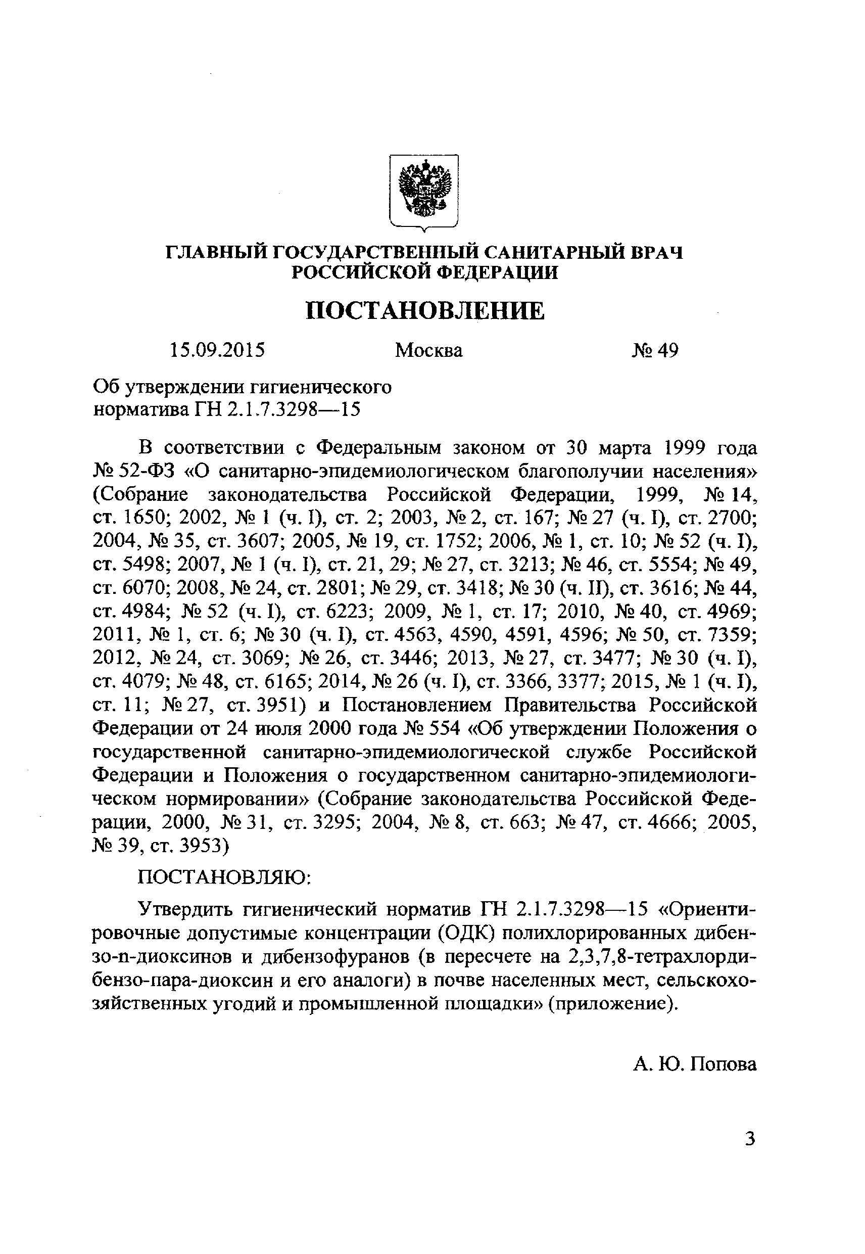 ГН 2.1.7.3298-15