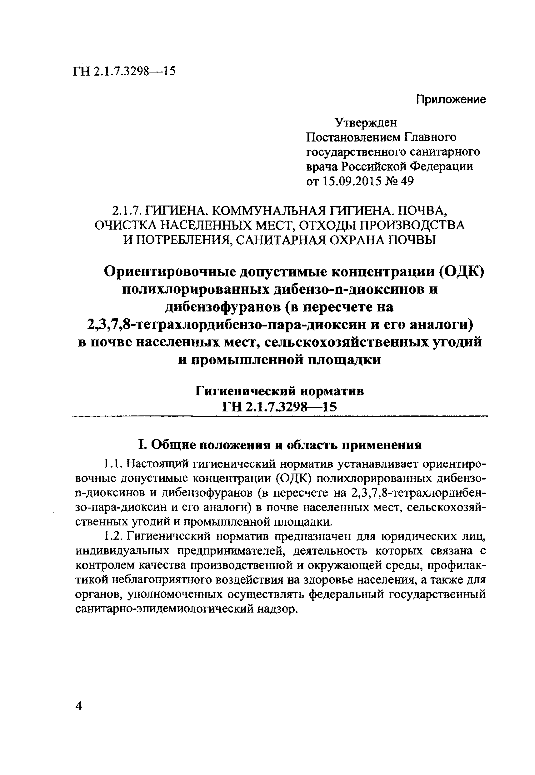 ГН 2.1.7.3298-15