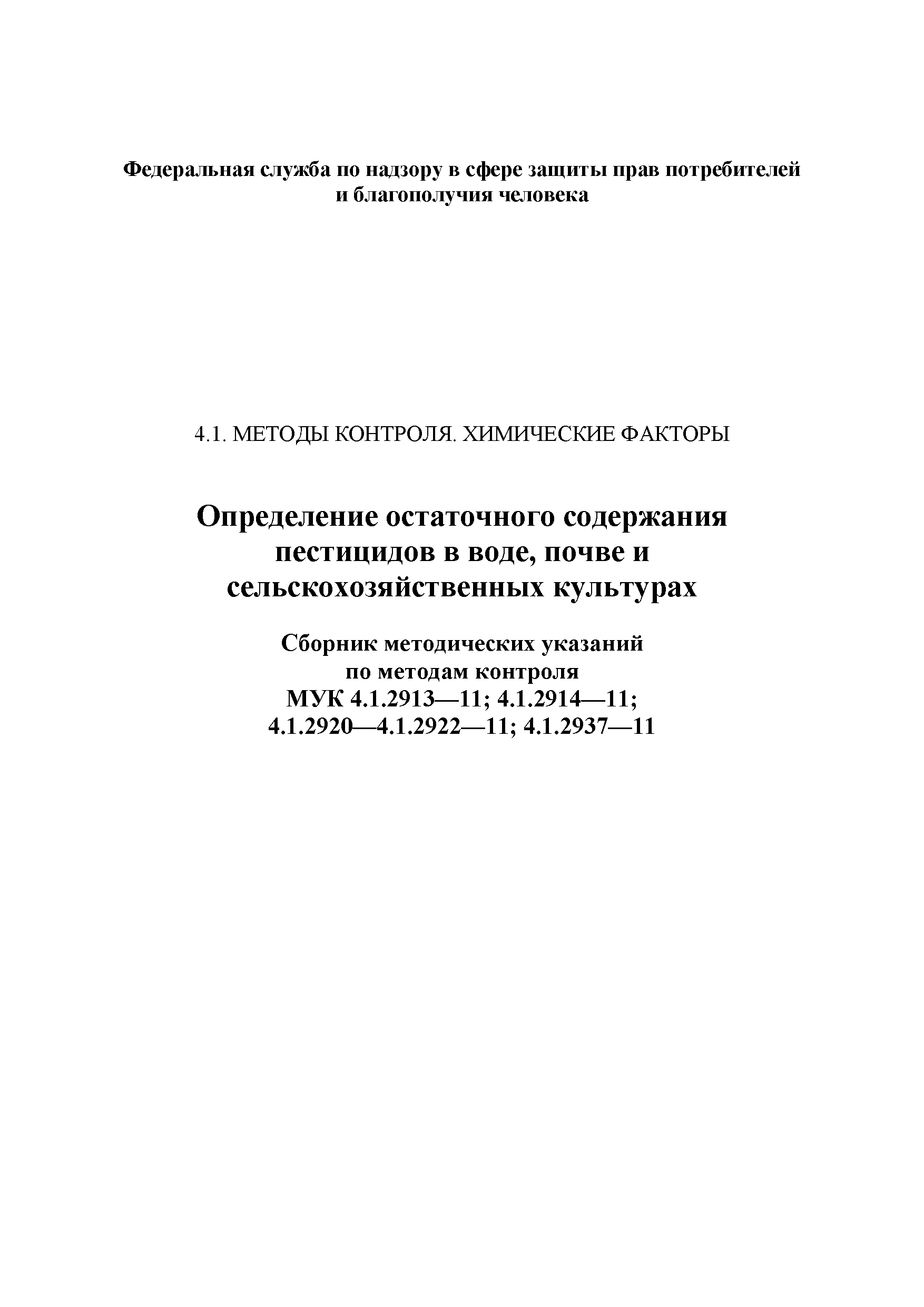 МУК 4.1.2920-11