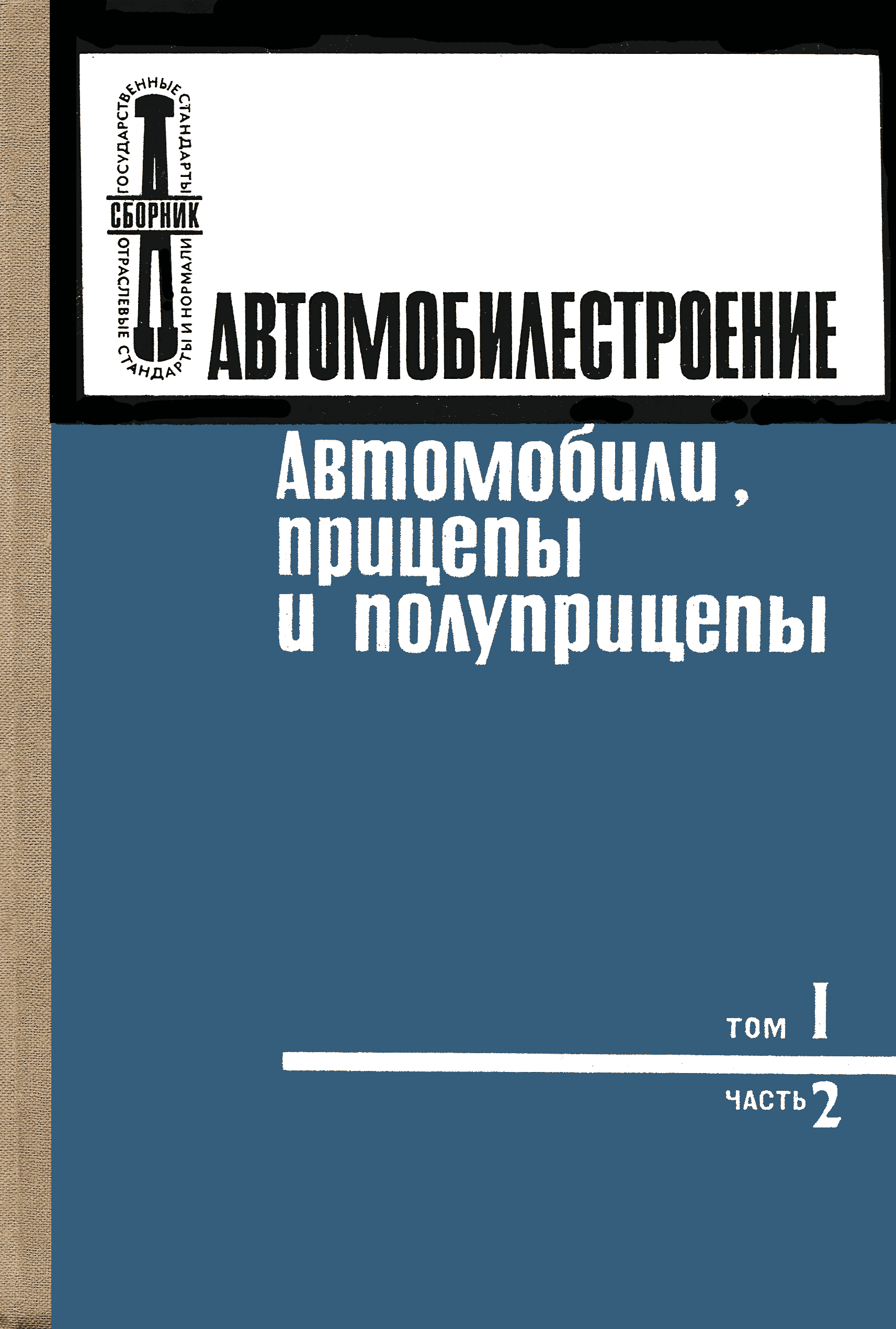 Скачать ОСТ 37.001.007-70 Автомобили. Коробки передач механические  (ступенчатые). Методы стендовых испытаний