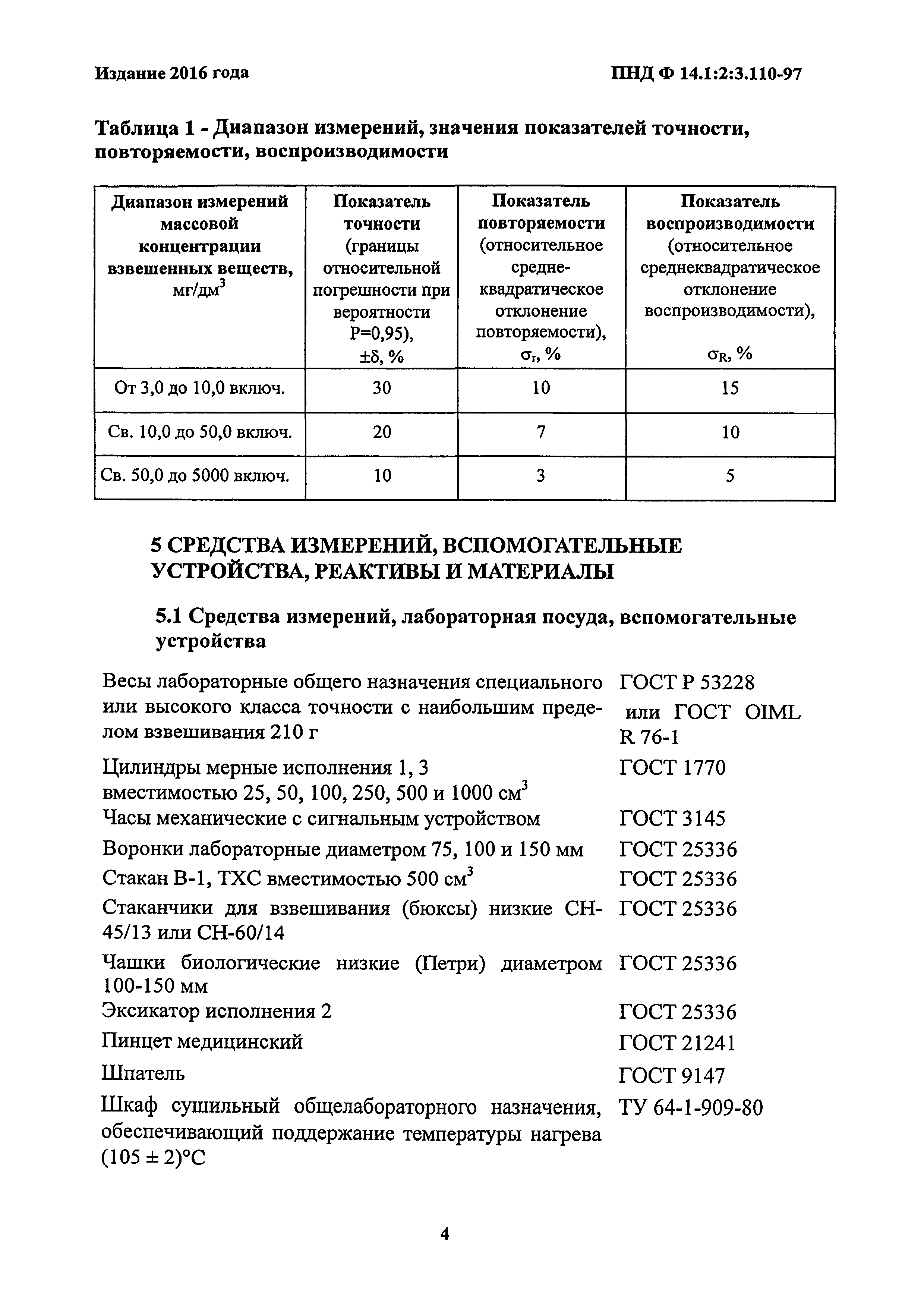 Пнд ф 100. ПНД Ф 14.1.2.4.110-97. ПНД Ф 14 1 2 3 4 111 97 издание 2020 год. Взвешенные вещества в сточных Водах методика. Измерение массовой концентрации взвешенных веществ прибор.