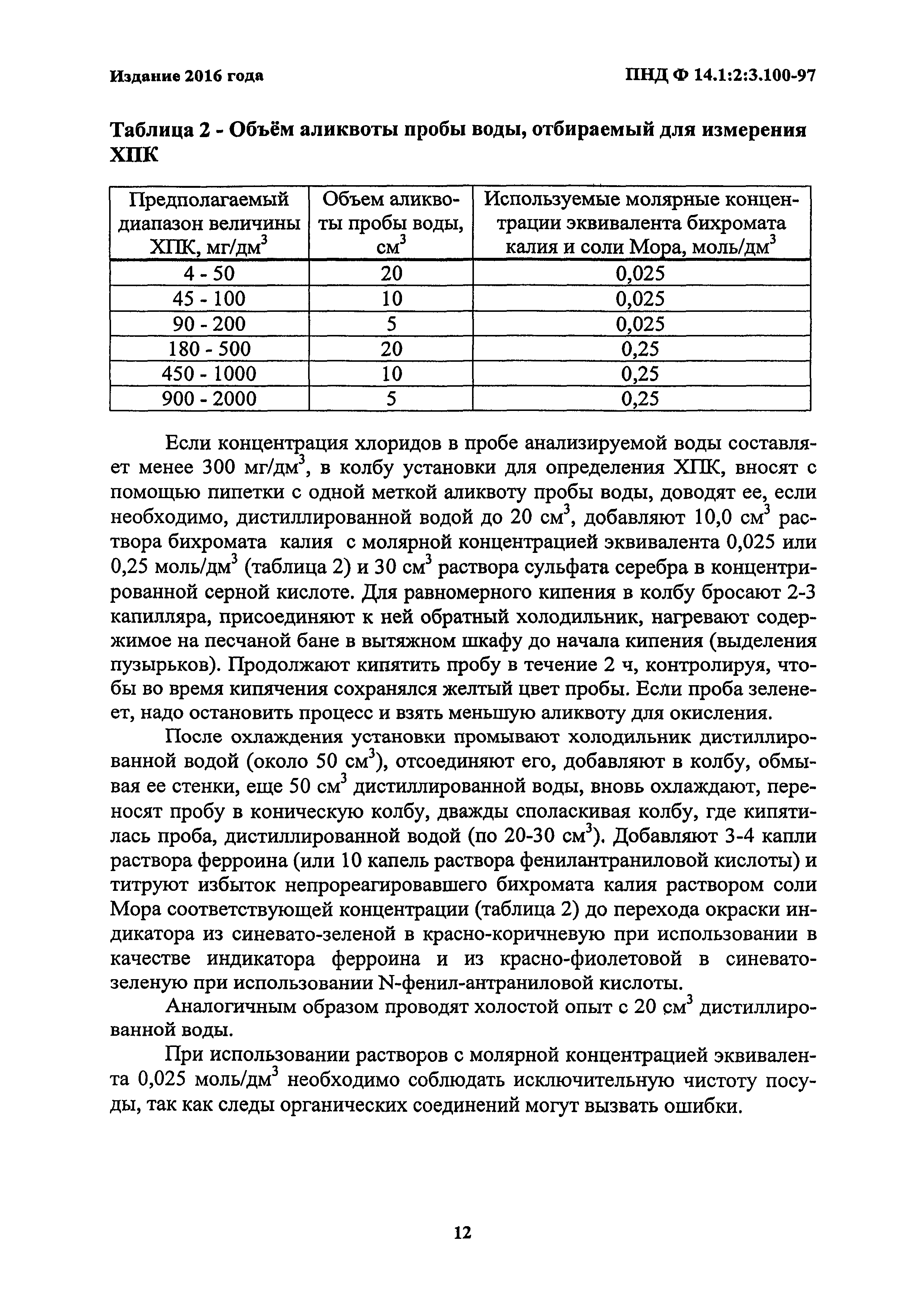 ПНД Ф 14.1:2:3.100-97