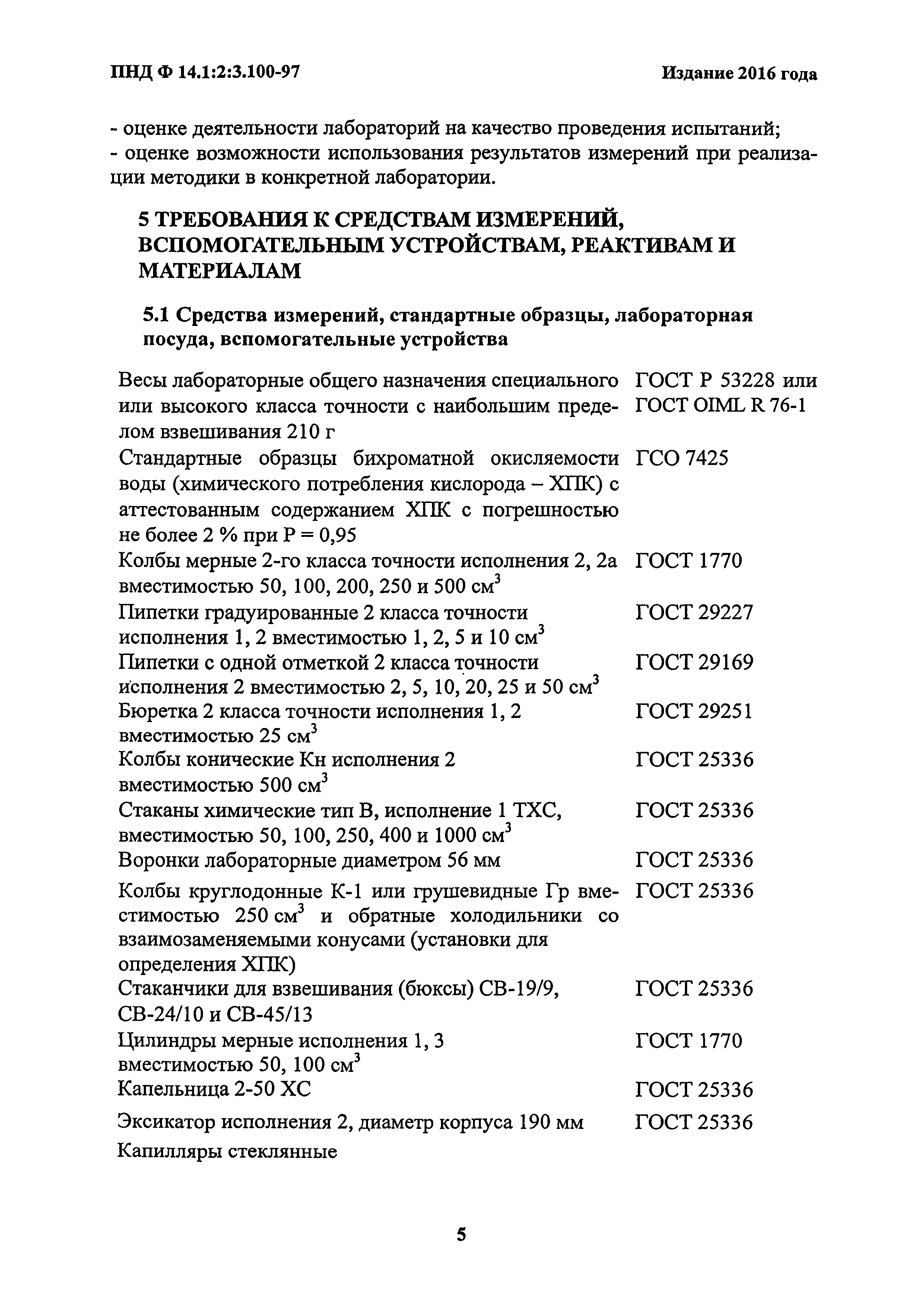 Пнд ф 100. ПНД Ф 14.1:2:4.190-2003. ПНД Ф 14.1:2:3.100-97. Химическое потребление кислорода. ПНДФ 12.1 2 2.2 2.3 3.2-03 отбор проб.