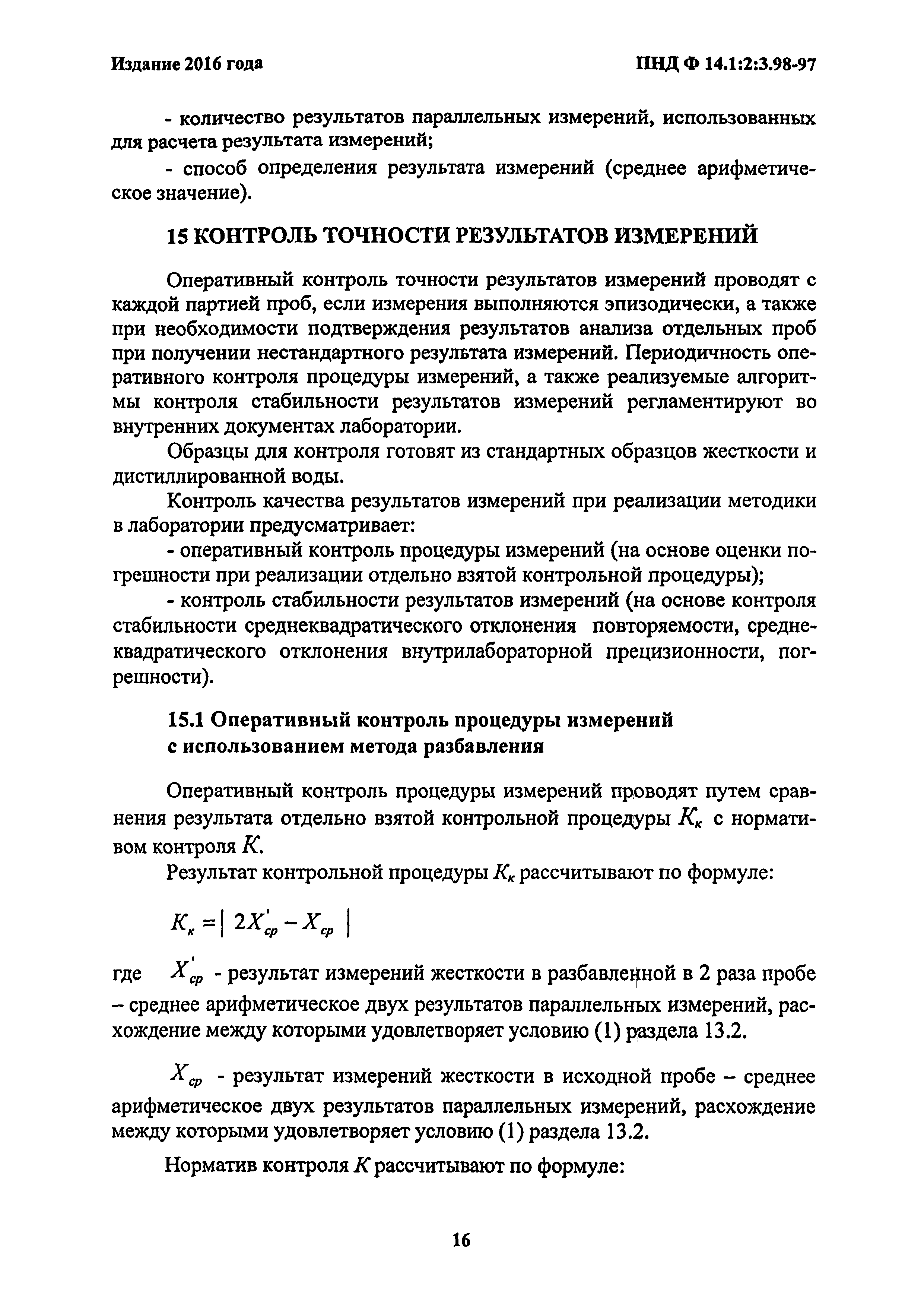 Скачать ПНД Ф 14.1:2:3.98-97 Количественный химический анализ вод. Методика  измерений общей жесткости в пробах природных и сточных вод титриметрическим  методом