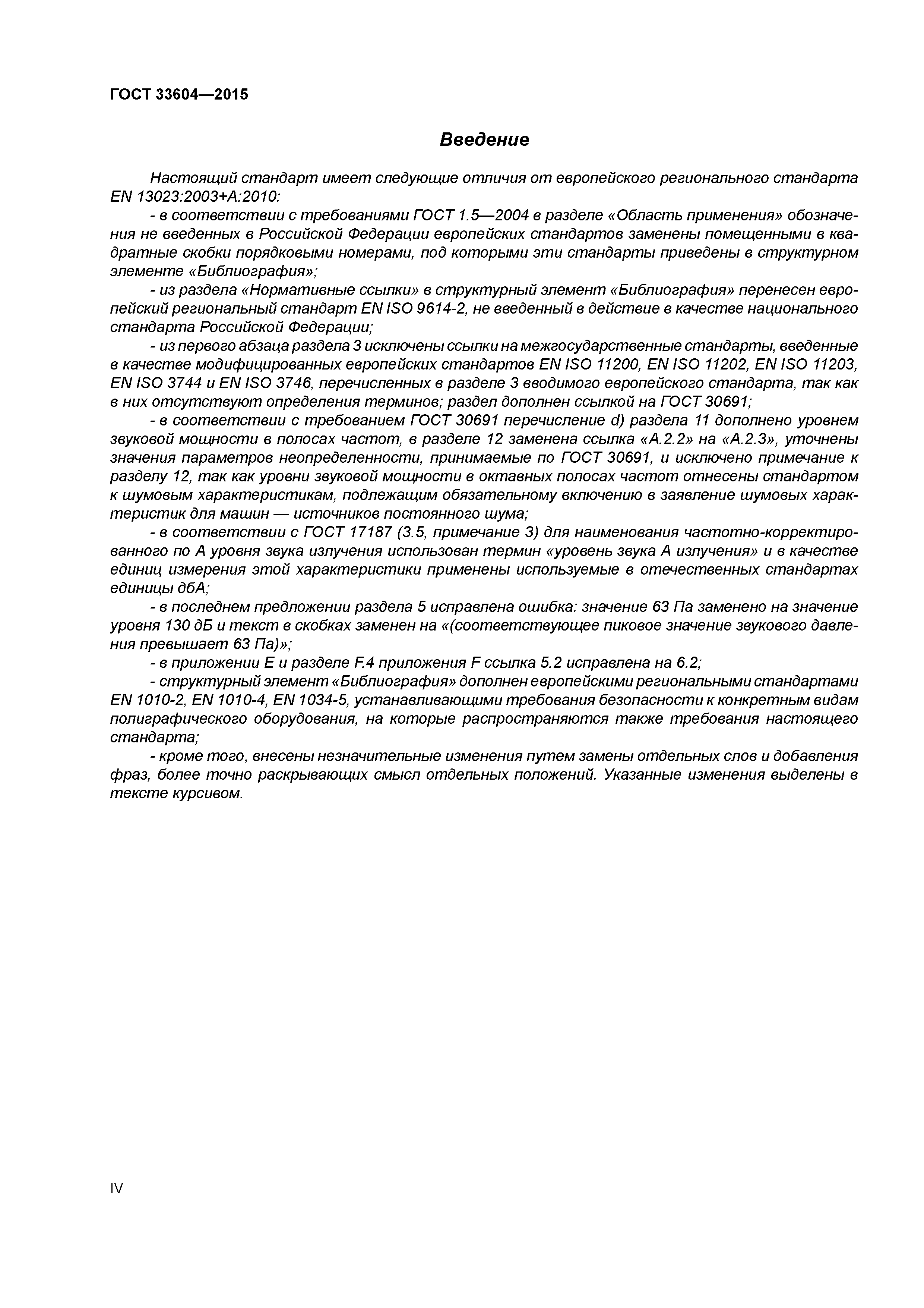 ГОСТ 33604-2015