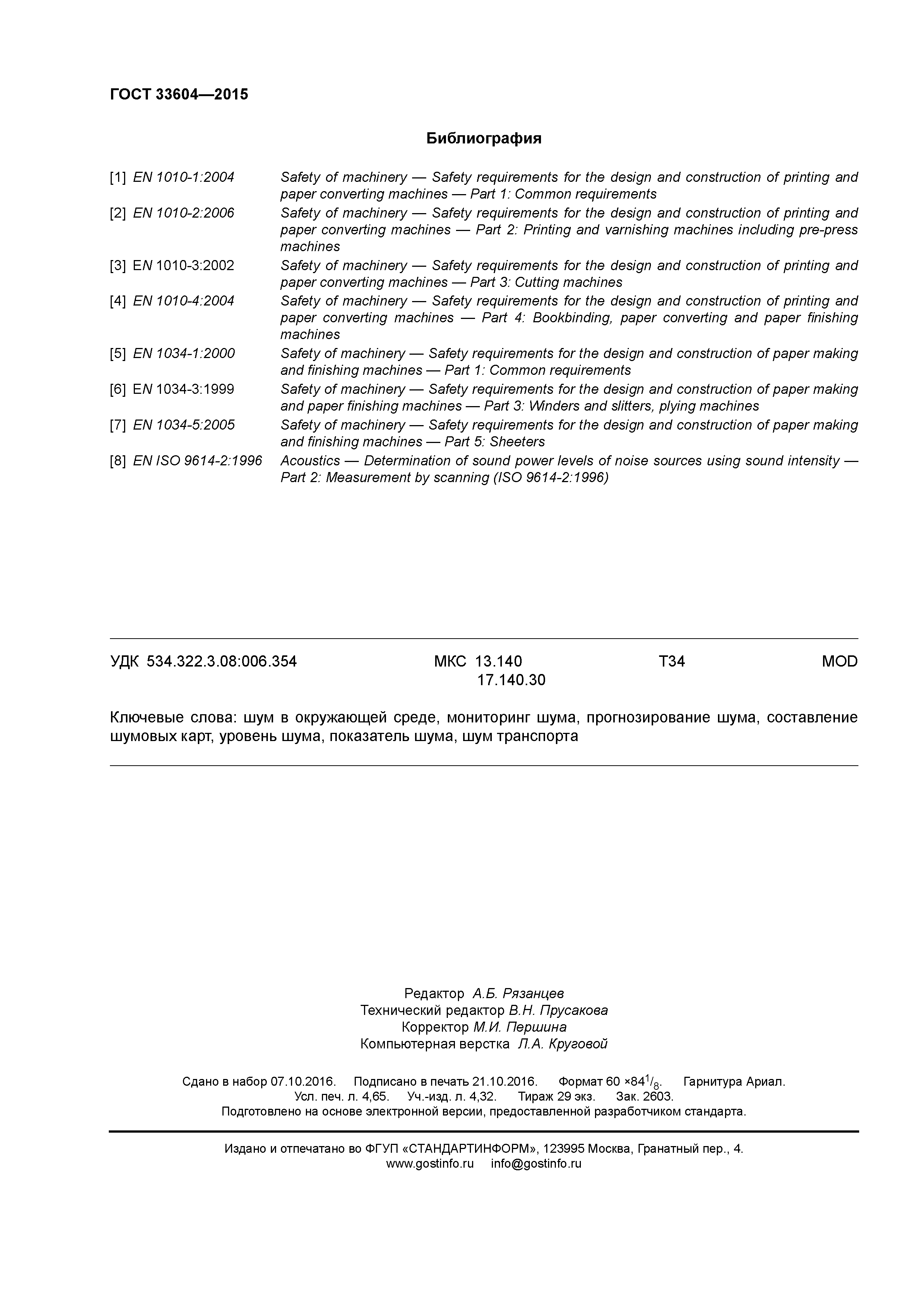 ГОСТ 33604-2015