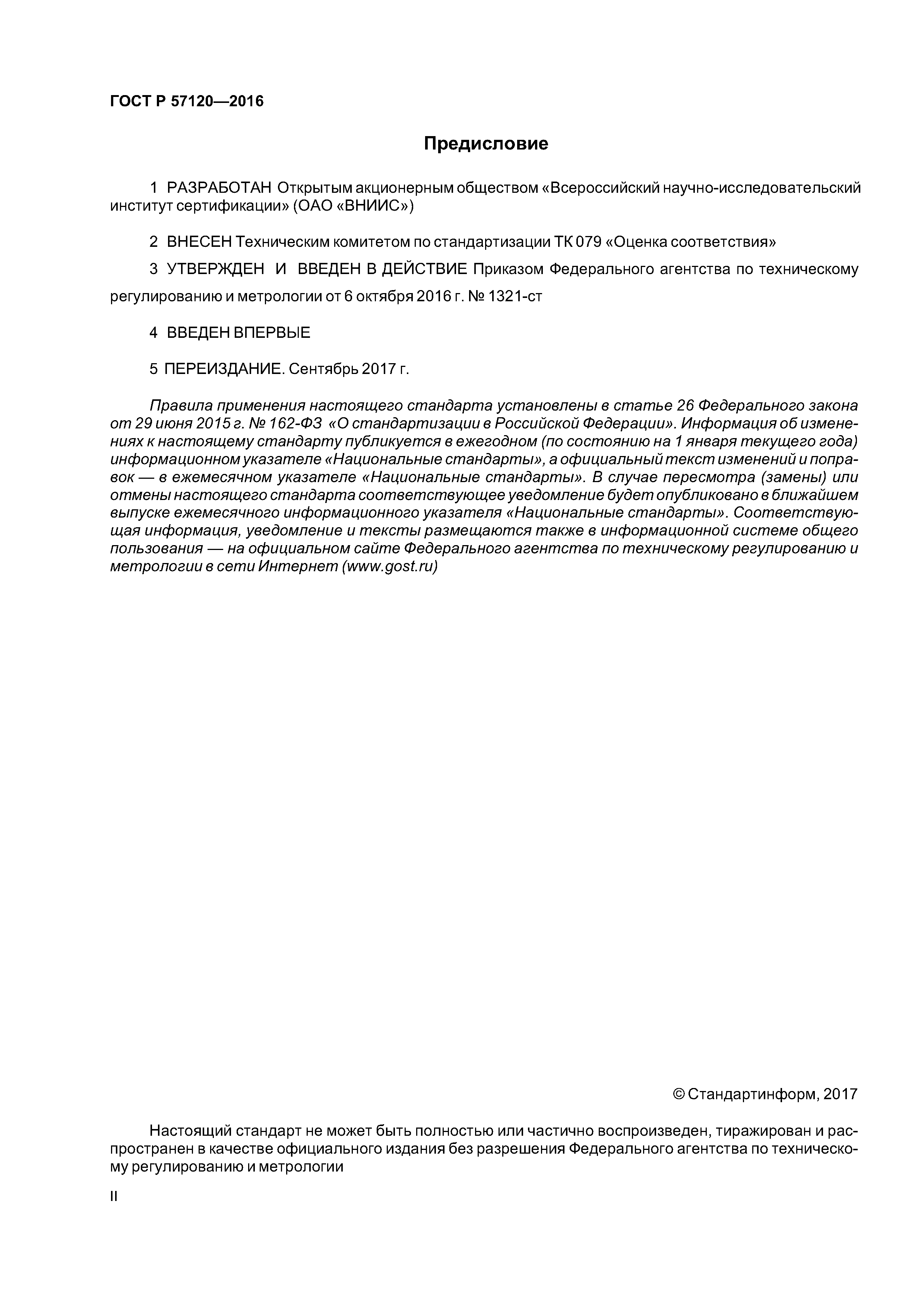 ГОСТ Р 57120-2016