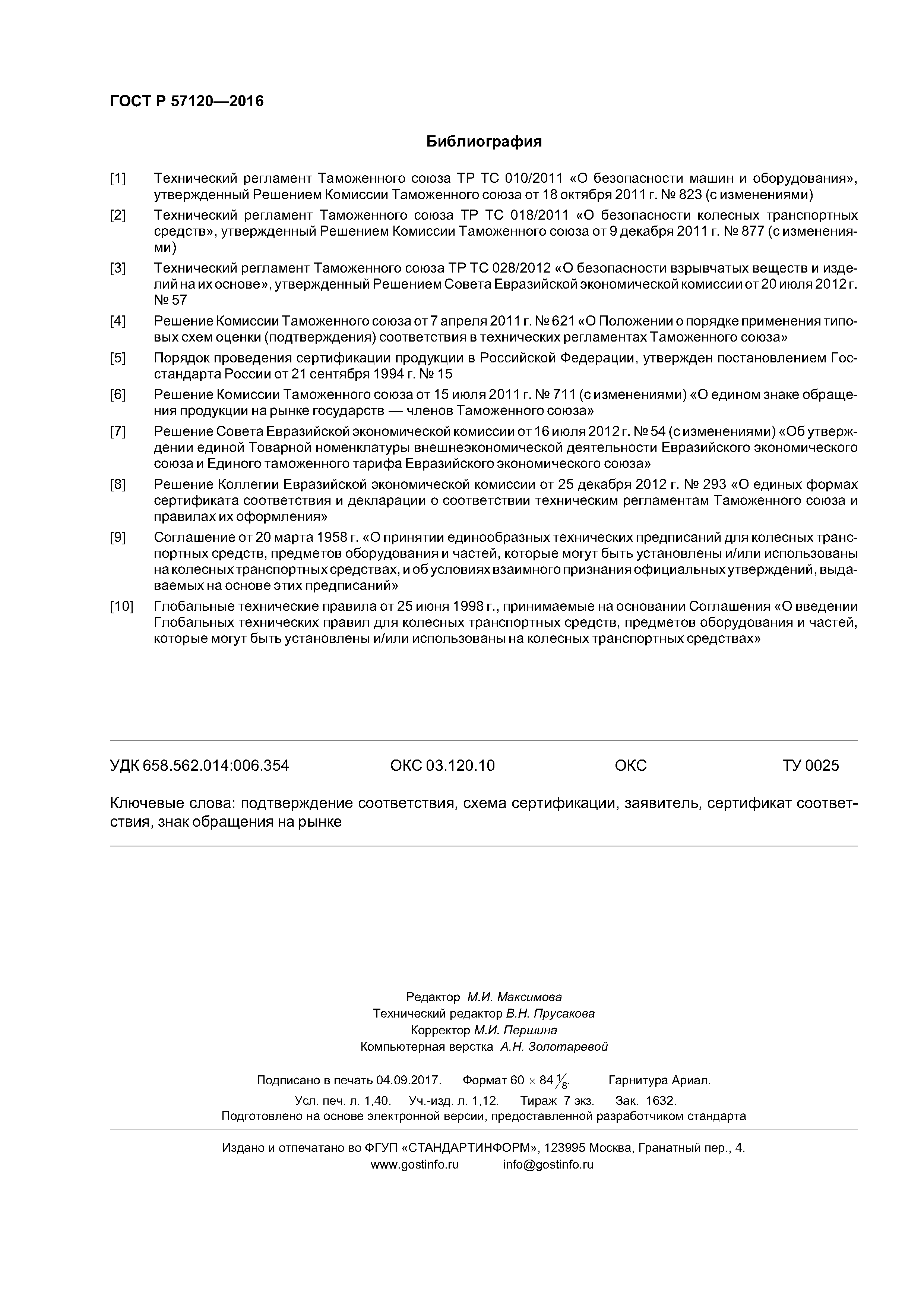 ГОСТ Р 57120-2016