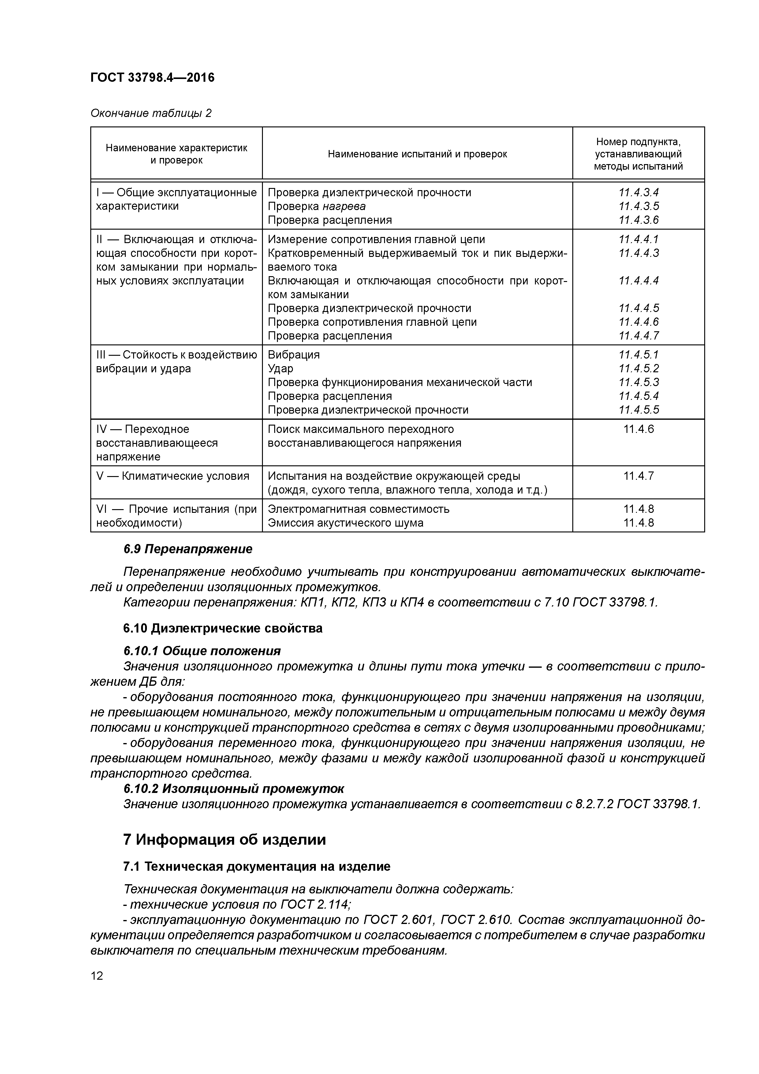ГОСТ 33798.4-2016