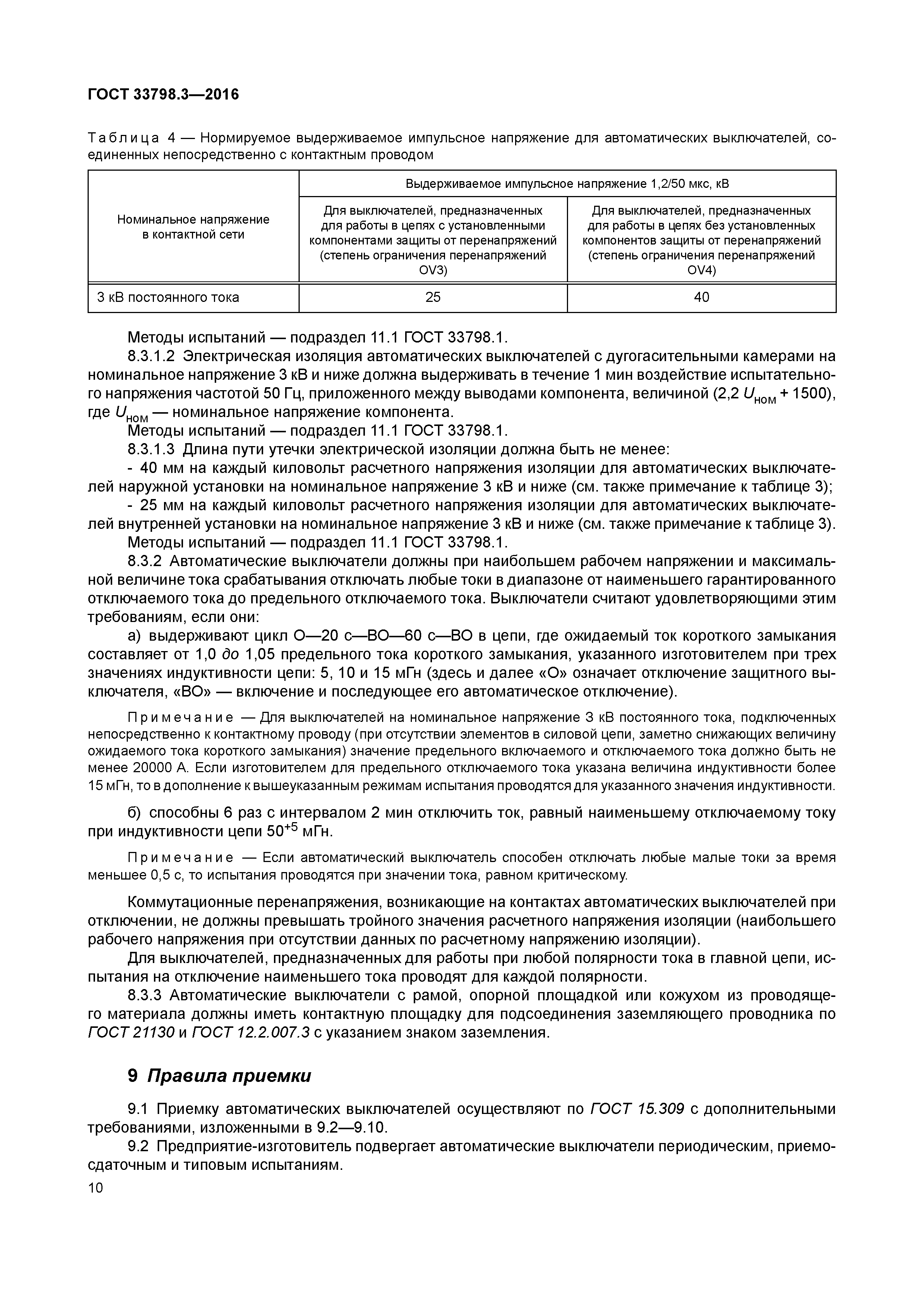 ГОСТ 33798.3-2016