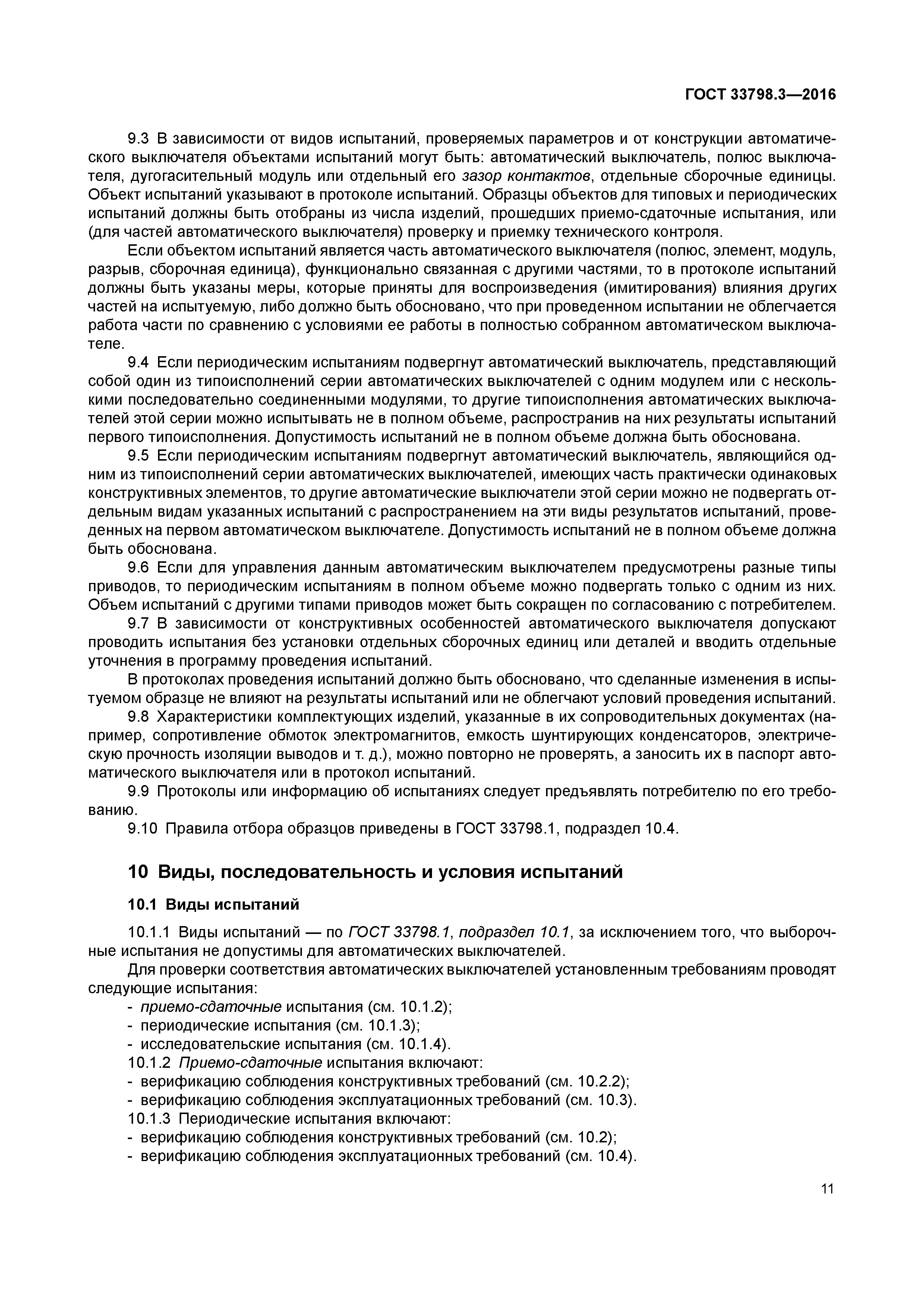 ГОСТ 33798.3-2016